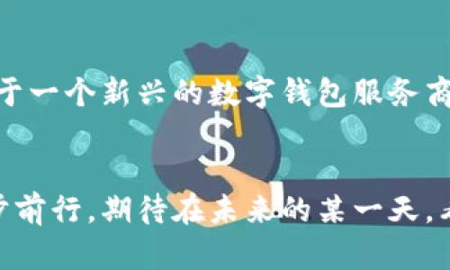 兀币（Wubit）是一种基于区块链技术的数字货币。区块链是一种分布式的账本技术，通过密码学保证数据的安全性和不可篡改性，使得所有交易在网络上透明且可追溯。兀币利用这一技术，使得用户能够安全地进行交易，同时减少了对中介的依赖，并提升了交易的效率和成本效益。

### 区块链技术的基本概念
区块链链是一种以区块为基础的数据结构。在这个结构中，数据以区块的形式储存，而这些区块通过密码学的方式连接在一起，形成一个不可被篡改的链。每一个区块包含了多个交易记录、一组特定的时间戳、以及前一个区块的哈希值。这种设计确保了数据的完整性和安全性。

### 兀币如何运作
兀币作为一种加密货币，采用区块链技术来记录和验证交易。每当用户进行交易，交易信息会被打包到一个区块中，然后通过网络节点进行验证。一旦该区块被确认并加入到区块链中，交易数据就安全无虞，无法被更改。

兀币的优势
作为一种基于区块链的数字货币，兀币具备多个优势：
ul
    listrong安全性：/strong由于采用了密码学技术，兀币的交易数据具有很高的安全性，用户的信息得到了充分保护。/li
    listrong去中心化：/strong兀币并不依赖于任何中央机构，所有的交易都是通过网络节点共同维护的，减少了对中间人的依赖，可以有效降低交易成本。/li
    listrong透明性：/strong所有交易记录都被储存在区块链上，任何人都可以访问并审核这些记录，增强了用户的信任感。/li
    listrong全球化：/strong兀币可以在全球范围内进行交易，极大地方便了跨国交易和汇款。/li
/ul

未来趋势与挑战
尽管兀币及其背后的区块链技术具有许多优势，但它们在未来的发展中也面临着诸多挑战。真心觉得，只有解决这些挑战，兀币才有可能在更多场景中得到应用。

1. 监管挑战
随着区块链技术的快速发展，各国政府对数字货币的监管态度逐渐趋于严格。监管政策的不确定性可能会对兀币的市场价格和使用造成影响。许多用户和投资者都比较关心，政府会如何快速调整相关法规，以保护消费者权益。

2. 市场竞争
数字货币市场竞争激烈，兀币需要面对来自其他加密货币的挑战。新兴币种层出不穷，不断创新的技术和业务模型使得市场环境瞬息万变。作为投资者，必须保持警惕，确保投资的多样性和防范潜在风险。

关于未来的两个相关问题
1. 在未来5年内，兀币的应用前景如何？
有点遗憾的是，尽管我们期待兀币能够迅速普及，但市场上各种因素的复杂性仍然让其前景充满不确定性。当前，越来越多的公司开始意识到区块链技术在提高效率、降低成本等方面的潜力，可能会带动兀币的使用进一步扩大。无论是跨境支付、供应链管理，还是智能合约的应用，兀币都有希望在实践中展现其价值。另外，随着区块链技术的不断成熟，用户的使用体验也可能会明显改善，这为兀币的广泛应用提供了机遇。

2. 如何提升用户对兀币的信任？
信任是数字货币广泛采用的关键。提升用户对兀币的信任，首先需要加强对交易的透明度，让用户能够更清楚地了解每笔交易的详情。同时，保证兀币交易的安全性与其权益的保护也至关重要。对于一个新兴的数字钱包服务商来说，一方面要确保技术上的安全，另一方面也需要积极参与社区的建设，增强与用户的互动。此外，不断改善用户体验、提供专业的客户支持，都是提升用户信任的重要手段。

### 结尾
兀币不仅是区块链技术的产物，更是未来金融创新的重要组成部分。尽管面临着挑战，但市场对数字货币的渴望依然强烈。通过不断提升技术能力和用户体验，兀币或许能在不断变化的市场中稳步前行。期待在未来的某一天，看到更多基于区块链的应用落地，也希望兀币能够在其中占有一席之地。