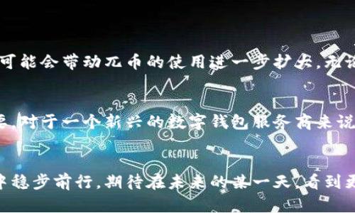 兀币（Wubit）是一种基于区块链技术的数字货币。区块链是一种分布式的账本技术，通过密码学保证数据的安全性和不可篡改性，使得所有交易在网络上透明且可追溯。兀币利用这一技术，使得用户能够安全地进行交易，同时减少了对中介的依赖，并提升了交易的效率和成本效益。

### 区块链技术的基本概念
区块链链是一种以区块为基础的数据结构。在这个结构中，数据以区块的形式储存，而这些区块通过密码学的方式连接在一起，形成一个不可被篡改的链。每一个区块包含了多个交易记录、一组特定的时间戳、以及前一个区块的哈希值。这种设计确保了数据的完整性和安全性。

### 兀币如何运作
兀币作为一种加密货币，采用区块链技术来记录和验证交易。每当用户进行交易，交易信息会被打包到一个区块中，然后通过网络节点进行验证。一旦该区块被确认并加入到区块链中，交易数据就安全无虞，无法被更改。

兀币的优势
作为一种基于区块链的数字货币，兀币具备多个优势：
ul
    listrong安全性：/strong由于采用了密码学技术，兀币的交易数据具有很高的安全性，用户的信息得到了充分保护。/li
    listrong去中心化：/strong兀币并不依赖于任何中央机构，所有的交易都是通过网络节点共同维护的，减少了对中间人的依赖，可以有效降低交易成本。/li
    listrong透明性：/strong所有交易记录都被储存在区块链上，任何人都可以访问并审核这些记录，增强了用户的信任感。/li
    listrong全球化：/strong兀币可以在全球范围内进行交易，极大地方便了跨国交易和汇款。/li
/ul

未来趋势与挑战
尽管兀币及其背后的区块链技术具有许多优势，但它们在未来的发展中也面临着诸多挑战。真心觉得，只有解决这些挑战，兀币才有可能在更多场景中得到应用。

1. 监管挑战
随着区块链技术的快速发展，各国政府对数字货币的监管态度逐渐趋于严格。监管政策的不确定性可能会对兀币的市场价格和使用造成影响。许多用户和投资者都比较关心，政府会如何快速调整相关法规，以保护消费者权益。

2. 市场竞争
数字货币市场竞争激烈，兀币需要面对来自其他加密货币的挑战。新兴币种层出不穷，不断创新的技术和业务模型使得市场环境瞬息万变。作为投资者，必须保持警惕，确保投资的多样性和防范潜在风险。

关于未来的两个相关问题
1. 在未来5年内，兀币的应用前景如何？
有点遗憾的是，尽管我们期待兀币能够迅速普及，但市场上各种因素的复杂性仍然让其前景充满不确定性。当前，越来越多的公司开始意识到区块链技术在提高效率、降低成本等方面的潜力，可能会带动兀币的使用进一步扩大。无论是跨境支付、供应链管理，还是智能合约的应用，兀币都有希望在实践中展现其价值。另外，随着区块链技术的不断成熟，用户的使用体验也可能会明显改善，这为兀币的广泛应用提供了机遇。

2. 如何提升用户对兀币的信任？
信任是数字货币广泛采用的关键。提升用户对兀币的信任，首先需要加强对交易的透明度，让用户能够更清楚地了解每笔交易的详情。同时，保证兀币交易的安全性与其权益的保护也至关重要。对于一个新兴的数字钱包服务商来说，一方面要确保技术上的安全，另一方面也需要积极参与社区的建设，增强与用户的互动。此外，不断改善用户体验、提供专业的客户支持，都是提升用户信任的重要手段。

### 结尾
兀币不仅是区块链技术的产物，更是未来金融创新的重要组成部分。尽管面临着挑战，但市场对数字货币的渴望依然强烈。通过不断提升技术能力和用户体验，兀币或许能在不断变化的市场中稳步前行。期待在未来的某一天，看到更多基于区块链的应用落地，也希望兀币能够在其中占有一席之地。