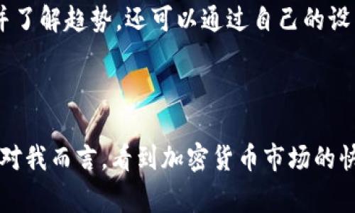 在加密货币领域，Tokenim闪兑（通常指的是快速交换代币、交易的服务）选择合适的协议是关键。用户在进行闪兑时，常常会面临众多协议的选择，例如Uniswap、SushiSwap、PancakeSwap等。这些协议各有特点，适合不同的需求和使用场景。

什么是Tokenim闪兑？

Tokenim闪兑是指在去中心化交易所（DEX）上迅速进行代币交换的操作。用户可以在这些平台上选择自己喜欢的代币进行即时的交易，通常无需经过繁琐的注册和许可。它们利用智能合约，在几乎实时的基础上完成交易，这是去中心化金融（DeFi）的核心优势之一。


如何选择合适的闪兑协议？

选择闪兑协议时，用户需要考虑多个因素，包括交易费用、流动性、用户体验和支持的代币种类。下面，我们将这些要素详细展开。


h41. 交易费用/h4

在选择闪兑协议时，交易费用是一个重要的考虑因素。不同的协议收取不同的费用，而且这些费用会随着网络的拥堵情况而波动。比如，Ethereum网络上的交易费用普遍较高，而在BSC（智能链）上的交易费用则相对较低。因此，用户需要根据自己的需求，评估在哪个平台进行交易能获得最佳 تكلفة.


h42. 流动性/h4

流动性对于闪兑交易的成功至关重要。一个流动性好的市场，意味着用户能够以较小的价格滑点完成交易。大多数知名的DEX如Uniswap、PancakeSwap都有较高的流动性。通过查看各协议的流动性池，用户可以判断在该平台上交易是否顺畅。


h43. 用户体验/h4

用户体验是选择协议时不能忽视的一个方面。一个友好的界面可以极大提升交易效率。用户可以通过一些友好的界面与底层的智能合约交互，而不是每次都需要深入理解合约的每一个细节。此外，不同的闪兑协议在执行速度和交易确认时间上也存在差异，这影响了用户的整体体验。


h44. 支持的代币种类/h4

不同的闪兑协议支持的代币种类多样，用户可以根据自己的需求选择合适的协议。比如，Uniswap主要为Ethereum上的代币提供支持，而PancakeSwap则主要面向BSC链上的代币。了解不同协议的代币列表，可以更好地满足用户的闪兑需求。


闪兑协议的未来发展趋势

当前，加密市场日益成熟，闪兑协议的发展趋势也在不断变化。随着技术的进步，闪兑协议将加速向去中心化、跨链等方向发展。


h41. 去中心化交易所的普及/h4

去中心化交易所的兴起将推动闪兑交易的普及，用户将越来越倾向于使用去中心化平台进行他们的代币交换，未来闪兑协议会更多地采用去中心化的方式，确保交易的透明性和安全性。


h42. 跨链交易的便利性/h4

跨链交易将是未来闪兑协议的一大亮点。多条区块链之间的互通与兼容性将使用户在不同链之间进行交易变得更加顺畅。用户希望在其喜欢的链上进行交易，无需受限于某一种代币。


h43. 交易的自动化与智能化/h4

随着人工智能技术的发展，未来的闪兑协议将有可能利用机器学习、智能合约等技术，实现更加高效、自动化的交易。这将使得用户在进行闪兑时能够获得更加精准的价格、更快的交易速度。


可能相关问题

h41. 闪兑过程中遇到高交易费用该如何应对？/h4

交易费用是许多用户在闪兑过程中常常遇到的问题。当网络繁忙时，交易费用会大幅上升，给用户带来经济负担。真心觉得，这种情况让人感觉有点遗憾，但我们有一些应对策略。首先，用户可以选择在高峰期之外的时间进行交易，这样可能会获得更低的费用。其次，可以考虑选择收费较低的链进行交易，例如BSC。如果对费用敏感，使用Aggregator（聚合器）进行交易也是一个不错的选择，因为它会帮助用户找到费用最低的交易路径。


h42. 如何提高闪兑交易成功率？/h4

闪兑交易的成功率受多种因素的影响，包括用户选择的协议、网络状态、代币流动性等。如果你真的希望提高交易的成功率，可以通过以下几个方面进行：选择流动性高的市场进行交易，观察实时数据，并了解趋势。还可以通过自己的设置调整交易的滑点容忍度，让交易更加灵活。此外，了解到各种协议的稳定性、历史交易成功率及用户反馈，都会帮到你作出明智选择。



在这个不断变化的加密经济时代，Tokenim闪兑无疑是一项非常实用的技术。通过合理的选择闪兑协议，用户不仅能有效地完成代币交易，更能在不断推陈出新的市场环境中，抓住机会，获取更多利益。对我而言，看到加密货币市场的快速发展，真是令人激动。希望每一个投资者都能选择到适合自己的闪兑协议，顺利找到属于自己的方向！
