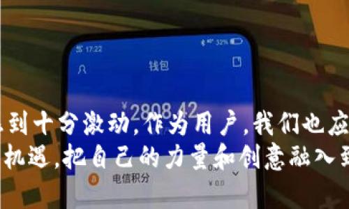   区块链技术与游戏币：未来发展的差异与趋势 / 
 guanjianci 区块链技术, 游戏币, 加密货币, 数字资产 /guanjianci 

引言：区块链技术与游戏币的迅速崛起
在过去十年里，区块链技术和游戏币的崛起引发了热潮。这两者虽然在许多方面互相关联，但本质上却截然不同。真心觉得，理解这二者的区别对每一个想要踏足数字经济的人都至关重要。无论是区块链技术的去中心化特性，还是游戏币在虚拟游戏平台的流通，各自的独特性都在塑造着我们的未来。我们来深入探讨一下这两个概念的实质及其未来的发展趋势。

区块链技术的本质
区块链是一个分布式的账本技术（DLT），其核心功能是记录以不变的形式存储数据。区块链的去中心化特性意味着无论怎样，数据都不会被更改或删除，极大地保证了信息的安全性与透明性。这种技术不仅限于加密货币的交易，更广泛地应用于供应链管理、投票系统、身份认证及医疗记录等多个领域。

游戏币的定义及功能
游戏币，通常是虚拟货币，专为特定游戏生态系统设计。玩家可以用这些货币购买虚拟物品、角色升级，或甚至参与游戏内的经济活动。随着移动游戏和在线游戏平台的兴起，游戏币已经成为一种重要的数字资产。令人感到有点遗憾的是，很多玩家对于游戏币的流动性和价值的理解仍然不足。

区块链技术与游戏币的根本区别
虽然区块链技术在某些情况下支持游戏币的生成和交易，但两者在功能、目的以及实现方式上却有重大差异。
ul
    listrong技术基础：/strong区块链技术是一种基础架构，而游戏币则是在这种架构上构建的应用。/li
    listrong去中心化与中心化：/strong区块链技术强调去中心化，而大部分游戏币也许会由游戏平台控制。/li
    listrong价值的流通：/strong区块链中的加密货币如比特币，拥有更广泛的市场价值，而游戏币的价值通常仅限于特定平台或社区。/li
/ul

区块链技术的发展趋势
区块链技术的未来发展可能会在多个领域引领潮流。随着更多的行业认识到其潜在应用，区块链将逐渐成为基础设施的重要部分。例如，金融服务行业正在利用区块链进行跨境支付和清算，提高效率并降低成本。在供应链管理中，区块链能够确保从原材料到成品的每一个环节都透明无误。这种趋势让我非常期待，未来的数字生态系统将如何演变。

游戏币的未来前景
作为区块链技术的衍生物，游戏币将继续在虚拟世界中占据重要地位。我们可以预见，未来的游戏币可能与NFT（非同质化代币）相结合，形成更丰富的虚拟经济。NFT的出现已经在游戏领域创造出了无数的可能性，玩家可以拥有、交易差异化的虚拟资产。而且。同时，随着游戏开发者对区块链技术的接受，游戏币将在更多跨平台的生态系统中流通，增强其价值和吸引力。这无疑让我充满希望，文化和娱乐界的界限将变得越来越模糊。

可能的相关问题

问题1：区块链技术能否解决游戏币的安全问题？
在当前状态下，游戏币的安全性正在受到威胁，黑客攻击、账号盗窃等事件频频发生，给玩家造成了经济损失。引入区块链技术能否为这一问题带来解决方案呢？我个人认为，区块链技术能够显著提高游戏币的安全性。
ul
    listrong去中心化存储：/strong利用区块链的去中心化特性，游戏币能避免集中管理带来的安全隐患，数据在网络中的每一个节点都可以验证，极大降低了被篡改的风险。/li
    listrong透明的交易记录：/strong区块链能够记录每一笔交易的详细信息，可以有效追踪资金来源和去向，增加玩家对游戏币价值的信任。/li
/ul
总的来说，区块链有潜力在提高游戏币安全性方面扮演重要的角色，这让我感到非常振奋。

问题2：未来游戏币的法律监管将如何发展？
随着游戏币的使用增加，相关法律法规的问题也愈发引人关注。未来游戏币会得到如何监管呢？这个问题值得深思。
ul
    listrong政策接轨：/strong各国对于数字货币的政策差异使得全球范围内的监管变得复杂。大多数国家正在探索建立共同的监管框架，以确保游戏币及其他数字资产的合法性与安全性。/li
    listrong玩家权益保护：/strong伴随着监管的加强，玩家的权益保护问题也将得到进一步关注。例如，是否有必要制定法律来保护玩家对其虚拟资产的所有权，这是今后需要认真对待的话题。/li
/ul
法律监管的演变让我感到既期待又担忧。公平、公正的规则将有助于推动整个行业的发展，但它们的实施过程将会面临许多挑战。

结论：未来的呼唤与希望
今天，我们讨论了区块链技术和游戏币的基本定义，以及它们之间的区别和未来的发展趋势。无论是区块链技术的广泛应用，还是游戏币的快速行情变化，都是在塑造着未来数字经济的形态。这让我感到十分激动，作为用户，我们也应该更深入地了解这些技术背后的原理，才能更好地参与到这场数字革命中。
对于区块链技术和游戏币两个领域，未来的可能性几乎是无穷的，不管是技术的拉动还是市场的反应都在不断推动着整个数字经济的前进。真心希望每一个有抱负的创业者都能把握这一次历史性的机遇，把自己的力量和创意融入到这个新生的生态中。未来属于我们每一个人，也希望我们的探索能够为后代铺路！