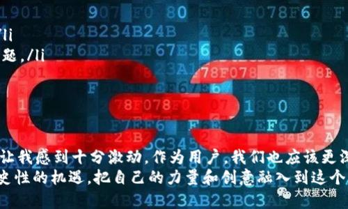   区块链技术与游戏币：未来发展的差异与趋势 / 
 guanjianci 区块链技术, 游戏币, 加密货币, 数字资产 /guanjianci 

引言：区块链技术与游戏币的迅速崛起
在过去十年里，区块链技术和游戏币的崛起引发了热潮。这两者虽然在许多方面互相关联，但本质上却截然不同。真心觉得，理解这二者的区别对每一个想要踏足数字经济的人都至关重要。无论是区块链技术的去中心化特性，还是游戏币在虚拟游戏平台的流通，各自的独特性都在塑造着我们的未来。我们来深入探讨一下这两个概念的实质及其未来的发展趋势。

区块链技术的本质
区块链是一个分布式的账本技术（DLT），其核心功能是记录以不变的形式存储数据。区块链的去中心化特性意味着无论怎样，数据都不会被更改或删除，极大地保证了信息的安全性与透明性。这种技术不仅限于加密货币的交易，更广泛地应用于供应链管理、投票系统、身份认证及医疗记录等多个领域。

游戏币的定义及功能
游戏币，通常是虚拟货币，专为特定游戏生态系统设计。玩家可以用这些货币购买虚拟物品、角色升级，或甚至参与游戏内的经济活动。随着移动游戏和在线游戏平台的兴起，游戏币已经成为一种重要的数字资产。令人感到有点遗憾的是，很多玩家对于游戏币的流动性和价值的理解仍然不足。

区块链技术与游戏币的根本区别
虽然区块链技术在某些情况下支持游戏币的生成和交易，但两者在功能、目的以及实现方式上却有重大差异。
ul
    listrong技术基础：/strong区块链技术是一种基础架构，而游戏币则是在这种架构上构建的应用。/li
    listrong去中心化与中心化：/strong区块链技术强调去中心化，而大部分游戏币也许会由游戏平台控制。/li
    listrong价值的流通：/strong区块链中的加密货币如比特币，拥有更广泛的市场价值，而游戏币的价值通常仅限于特定平台或社区。/li
/ul

区块链技术的发展趋势
区块链技术的未来发展可能会在多个领域引领潮流。随着更多的行业认识到其潜在应用，区块链将逐渐成为基础设施的重要部分。例如，金融服务行业正在利用区块链进行跨境支付和清算，提高效率并降低成本。在供应链管理中，区块链能够确保从原材料到成品的每一个环节都透明无误。这种趋势让我非常期待，未来的数字生态系统将如何演变。

游戏币的未来前景
作为区块链技术的衍生物，游戏币将继续在虚拟世界中占据重要地位。我们可以预见，未来的游戏币可能与NFT（非同质化代币）相结合，形成更丰富的虚拟经济。NFT的出现已经在游戏领域创造出了无数的可能性，玩家可以拥有、交易差异化的虚拟资产。而且。同时，随着游戏开发者对区块链技术的接受，游戏币将在更多跨平台的生态系统中流通，增强其价值和吸引力。这无疑让我充满希望，文化和娱乐界的界限将变得越来越模糊。

可能的相关问题

问题1：区块链技术能否解决游戏币的安全问题？
在当前状态下，游戏币的安全性正在受到威胁，黑客攻击、账号盗窃等事件频频发生，给玩家造成了经济损失。引入区块链技术能否为这一问题带来解决方案呢？我个人认为，区块链技术能够显著提高游戏币的安全性。
ul
    listrong去中心化存储：/strong利用区块链的去中心化特性，游戏币能避免集中管理带来的安全隐患，数据在网络中的每一个节点都可以验证，极大降低了被篡改的风险。/li
    listrong透明的交易记录：/strong区块链能够记录每一笔交易的详细信息，可以有效追踪资金来源和去向，增加玩家对游戏币价值的信任。/li
/ul
总的来说，区块链有潜力在提高游戏币安全性方面扮演重要的角色，这让我感到非常振奋。

问题2：未来游戏币的法律监管将如何发展？
随着游戏币的使用增加，相关法律法规的问题也愈发引人关注。未来游戏币会得到如何监管呢？这个问题值得深思。
ul
    listrong政策接轨：/strong各国对于数字货币的政策差异使得全球范围内的监管变得复杂。大多数国家正在探索建立共同的监管框架，以确保游戏币及其他数字资产的合法性与安全性。/li
    listrong玩家权益保护：/strong伴随着监管的加强，玩家的权益保护问题也将得到进一步关注。例如，是否有必要制定法律来保护玩家对其虚拟资产的所有权，这是今后需要认真对待的话题。/li
/ul
法律监管的演变让我感到既期待又担忧。公平、公正的规则将有助于推动整个行业的发展，但它们的实施过程将会面临许多挑战。

结论：未来的呼唤与希望
今天，我们讨论了区块链技术和游戏币的基本定义，以及它们之间的区别和未来的发展趋势。无论是区块链技术的广泛应用，还是游戏币的快速行情变化，都是在塑造着未来数字经济的形态。这让我感到十分激动，作为用户，我们也应该更深入地了解这些技术背后的原理，才能更好地参与到这场数字革命中。
对于区块链技术和游戏币两个领域，未来的可能性几乎是无穷的，不管是技术的拉动还是市场的反应都在不断推动着整个数字经济的前进。真心希望每一个有抱负的创业者都能把握这一次历史性的机遇，把自己的力量和创意融入到这个新生的生态中。未来属于我们每一个人，也希望我们的探索能够为后代铺路！