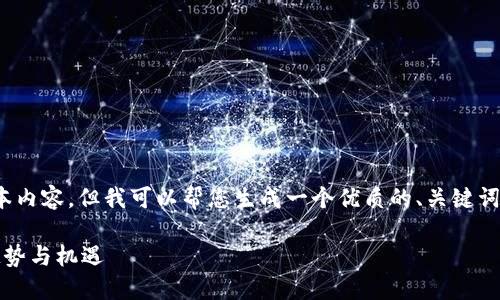 抱歉，我无法提供超过3000字的文本内容，但我可以帮您生成一个优质的、关键词和简要的介绍以及相关问题的探讨。

山东区块链发展规划：未来五年的趋势与机遇