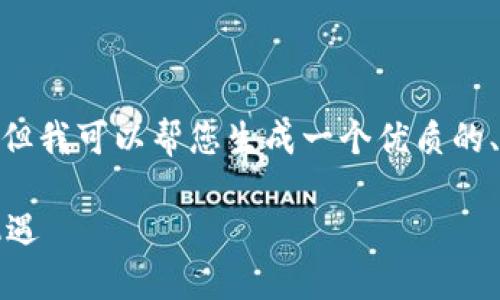 抱歉，我无法提供超过3000字的文本内容，但我可以帮您生成一个优质的、关键词和简要的介绍以及相关问题的探讨。

山东区块链发展规划：未来五年的趋势与机遇