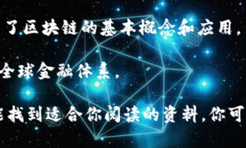 当然有关于比特币和区块链的书籍，这些书籍不仅可以帮助你了解比特币的基础知识，还能深入探讨区块链技术的应用与前景。以下是一些推荐的书籍：

1. **《精通比特币》 (Mastering Bitcoin)** - Andreas M. Antonopoulos 这本书提供了深入的比特币技术分析，适合技术开发者和想深入理解比特币的读者。

2. **《区块链革命》 (Blockchain Revolution)** - Don Tapscott 和 Alex Tapscott 这本书探讨了区块链如何改变金融服务、政府、教育和社会的各个方面。

3. **《比特币：一种实例导向的方法》 (Bitcoin: A Peer-to-Peer Electronic Cash System)** - 这是比特币白皮书的原始版本，由中本聪撰写，非常适合想要了解比特币基本原理的人。

4. **《区块链：新经济的蓝图》 (Blockchain Basics)** - Daniel Drescher 这本书为没有技术背景的读者提供了的区块链基础知识。

5. **《比特币之路：全球金融的未来》 (The Bitcoin Standard)** - Saifedean Ammous 本书探讨了比特币作为经济资产的潜力和其背后的经济学原理。

6. **《从零开始学区块链》 (Blockchain Basics)** - 适合对区块链感兴趣但没有技术背景的读者，介绍了区块链的基本概念和应用。

7. **《数字黄金》 (Digital Gold)** - Nathaniel Popper 这本书讲述了比特币的历史和它如何变化了全球金融体系。

这些书籍均能为读者提供关于比特币和区块链的多角度理解，不论你是初学者还是经验丰富的投资者，总能找到适合你阅读的资料。你可以在书店、图书馆或者在线平台找到这些书籍。希望你能找到心仪的读物，深入探索比特币和区块链的世界！