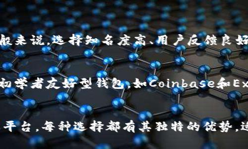 未来数字货币时代：虚拟币钱包的APP下载趋势分析
虚拟币钱包, APP下载, 数字货币, 安卓, 苹果/guanjianci

引言：虚拟币钱包的崛起
在这个数字化迅速发展的时代，虚拟币钱包作为数字货币领域的重要工具，其重要性日益凸显。随着比特币、以太坊等数字资产的普及，越来越多的人开始使用虚拟币钱包来管理和存储自己的数字资产。无论是安卓设备还是苹果设备，虚拟币钱包的APP下载趋势也在不断攀升。在这篇文章中，我们将深入探索虚拟币钱包的未来发展，解析其在数字货币领域的关键角色，并探讨用户在选择钱包时的考虑因素。

虚拟币钱包的基本概念
首先，让我们先来了解一下什么是虚拟币钱包。简单来说，虚拟币钱包是一个程序或设备，用于存储和管理你的数字货币。它可以是手机应用程序、桌面软件，甚至是硬件设备。用户通过这些钱包可以发送、接收虚拟货币，同时查看余额和交易历史。

市场趋势：虚拟币钱包的快速增长
近年来，虚拟币市场的迅速增长为钱包开发带来了巨大的机遇。根据数据显示，越来越多的用户开始接受和使用虚拟货币，导致虚拟币钱包的需求不断上升。尤其是在移动设备普及的背景下，手机APP的便捷性使得虚拟币钱包的使用率有了大幅提升。无论是安卓用户还是苹果用户，选择合适的虚拟币钱包APP，是安全存储和高效交易的关键。

选择虚拟币钱包的关键因素
在选择虚拟币钱包时，用户需要考虑多个因素，其中包括安全性、用户体验、支持的币种以及平台兼容性等。安全性无疑是最重要的一点，因为用户的数字资产安全始终是第一位的。有些钱包提供了额外的安全功能，如双重认证、离线存储等，给用户带来更高的保障。

安卓与苹果平台的下载情况
在安卓平台上，有许多虚拟币钱包的APP可供用户选择，如Trust Wallet、Coinomi等。这些平台相对开放，用户能够根据自己的需求进行选择。而在苹果平台上，虽然App Store对虚拟币相关应用的审核较为严格，但仍有许多优秀的钱包应用可供选择，比如Exodus和Blockchain.info等。这种多样化的选择使得用户在使用虚拟币钱包时更加便利。

未来发展：虚拟币钱包的潜力
随着区块链技术的发展，虚拟币钱包将朝着更智能化和多元化的方向发展。未来的钱包可能不仅仅是用来存储和交易数字货币，还会整合更多的金融服务，如借贷、理财、投资等功能。这些新的发展将极大地扩展虚拟币钱包的应用场景，让用户享受到更多的便利与服务。

相关问题分析
h41. 虚拟币钱包安全吗？/h4
这是许多潜在用户心中最大的疑问之一。真心觉得，选择一个安全可靠的虚拟币钱包非常重要。不同的钱包有不同的安全机制，用户在选择时需仔细研究其背后的技术架构、团队背景以及用户评价。一般来说，选择知名度高、用户反馈良好的钱包相对更安全。同时，用户也应当采取一定的安全措施，如定期更新密码、启用双重认证等。

h42. 什么样的虚拟币钱包最适合初学者？/h4
对初学者而言，选择一款界面友好，易于操作的虚拟币钱包会大大降低使用门槛。有点遗憾的是，不同的钱包在功能和操作上存在差异，因此初学者在选择时要多花些时间进行比较。推荐一些受欢迎的初学者友好型钱包，如Coinbase和Exodus等。这些钱包不仅支持多种不同类型的虚拟货币，也提供了详尽的使用指南，帮助新手顺利上手。

结论：适应未来，拥抱变化
总体来看，虚拟币钱包作为数字货币生态系统中不可或缺的一部分，随着市场的不断变化而不断演进。用户在选择虚拟币钱包APP时，需要根据个人需求和市场趋势进行理性选择。无论是安卓还是苹果平台，每种选择都有其独特的优势，适合自己的才是最好的。未来，随着数字货币的不断发展，虚拟币钱包将会融入更多创新的功能，提升用户体验，满足行业规格与用户需求。因此，让我们共同期待虚拟币钱包在未来发展的更多可能性吧！