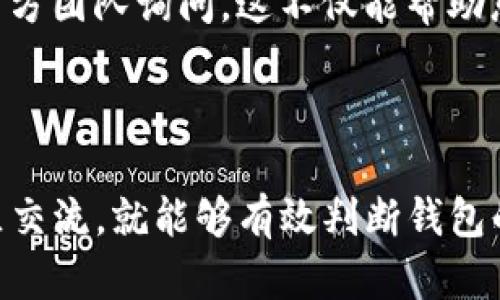 如何判断钱包地址是否为Tokenim创建的

在数字资产的交易中，如何判断一个钱包地址是否由特定平台（如Tokenim）创建，是每个加密货币用户都需要学习的重要技能。随着区块链技术的不断发展，用户必须具备一定的识别能力，以保障他们的资产安全和交易透明度。

1. 了解Tokenim及其钱包服务

Tokenim是一个相对较新的去中心化金融平台，专注于提供安全、便捷的数字资产管理服务。它的解锁钱包功能，为用户提供了多种功能，比如加密存储、快速转账及账户管理等。而要判断一个钱包地址是否由Tokenim平台创建，首先您要了解Tokenim钱包的基本特征，包括地址格式、生成方式等。

2. 钱包地址的特征

每个区块链平台都有其独特的地址格式。Tokenim创建的钱包地址通常遵循特定的编码规则。例如，它们可能以特定的字符开头或有特定的长度。在了解这些特征后，您可以通过以下方式快速判断某个钱包地址是否由Tokenim创建。

3. 使用区块链浏览器

区块链浏览器是一个强大的工具，允许用户查看和验证区块链上的所有交易和地址信息。您可以使用区块链浏览器（如Etherscan、BscScan等）直接输入钱包地址，查看地址的创建信息以及所关联的所有交易记录。如果这个钱包地址与Tokenim相关的交易有过较多的记录，那么可以初步判断这个地址是由Tokenim创建的。

4. 检查合约地址

Tokenim还可能涉及合约地址，如果一个钱包地址参与了Tokenim创建的合约、代币交易或者与Tokenim相关的其他操作，那它很有可能是Tokenim的钱包。这就需要用户对Tokenim支持的代币或智能合约有一定的了解，以辨别具体的合约地址。

5. 加入社区与交流

很多时候，社区的力量胜过个人的努力。通过加入Tokenim的官方社交群组，Forums或Discord频道，您可以获得实时的信息反馈，并向其他用户或官方团队询问。这不仅能帮助您判断钱包地址的来源，还能让您对Tokenim的最新动态、功能和安全性有更深入的了解。

总结

判断一个钱包地址是否由Tokenim创建，虽然需要一定的技术和知识，但只要您了解钱包的特征，利用区块链浏览器，检查合约地址，并积极参与社区交流，就能够有效判断钱包的来源。同时，也要保持警惕，不要随意相信来自未知钱包的交易，始终保证资产的安全。