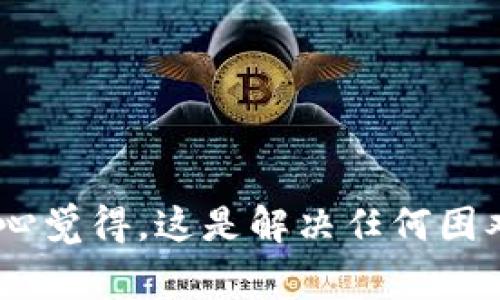 要将Tokenim取款或提现，您需要遵循一些特定的步骤，这通常包括与您的账户进行交互以及遵循平台的规定。以下是一些通常适用的步骤：

步骤一：登录您的Tokenim账户
首先，您需要访问Tokenim官网，输入您的用户名和密码进行登录。如果您忘记了密码，请使用网站提供的“忘记密码”功能进行重置。

步骤二：进入提现页面
登录后，您应该找到“提现”或“提款”选项。这通常在用户个人资料或账户设置的菜单中。点击进入提现页面，您将看到相关的提现信息和申请表单。

步骤三：选择提现金额和支付方式
在提现页面，您需要选择您希望提取的金额，并且选择提现的方式。Tokenim一般会提供多种提现方式，例如银行转账、电子钱包等。根据您自己的需求选择适合的方式。

步骤四：确认提现信息
在提交提现请求之前，确保再次检查您输入的所有信息是否准确无误，包括账户信息和提现金额。任何错误都有可能导致提现失败或延误。

步骤五：提交提现申请
确认所有信息后，点击“提交”按钮。您将收到一个确认信息，表明您的提现请求已成功提交。

步骤六：等待审核
在提交申请后，您需要耐心等待平台对提现请求的审核与处理。根据Tokenim的处理速度，这个过程可能需要几分钟到几天不等。您可以登录您的账户查看提现状态。如果遇到延迟，可以联系客户服务进行咨询。

步骤七：查看资金到账情况
一旦提现申请通过，您应该会收到一封确认邮件，资金将在您选择的支付方式中到账。确保查看您的银行账户或电子钱包，以确认资金是否已成功转入。

常见问题解答

问题一：Tokenim提现失败的常见原因是什么？
有时候，提现可能会遇到失败的情况，这让人感到有些遗憾。以下是几种常见的原因：
ul
    listrong账户信息不匹配：/strong如果您在申请提现时输入的信息与绑定账户的信息不一致，有可能导致提现申请被拒绝。/li
    listrong最低提现金额未达到：/strong大多数平台都有最低提现金额的规定，如果没有满足这一要求，您的提现申请将无法进行。/li
    listrong正在进行的安全审核：/strong为了确保账户安全，Tokenim可能会对某些提现请求进行额外的审核，您需要耐心等待。/li
    listrong平台维护或技术故障：/strong有时候，平台的系统可能会出现问题或正在进行维护，建议您在这种情况下稍后再试。/li
/ul

问题二：提现后资金到账需要多长时间？
资金到账时间因您选择的提现方式不同而有所差异，这也是很多用户关注的话题。一般来说，以下是常见的处理时间：
ul
    listrong银行转账：/strong通常需要1-3个工作日，具体取决于银行的处理速度。/li
    listrong电子钱包：/strong如果您选择了电子钱包，大多数情况下资金会在几分钟内到账。/li
    listrong信用卡：/strong信用卡提现有时可能需要更长时间，建议查看相关平台说明。/li
/ul

在提现的过程中，用户应该保持对信息的仔细核对，确保所有步骤都没有出错。同时，遇到问题时及时联系客户服务团队，真心觉得，这是解决任何困难的最佳方式。在数字资产日益普及的时代，了解这些提现流程不仅能帮助您，而也能让您在今后做出更加明智的财务决策。