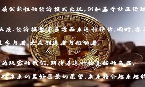  区块链游戏的未来发展趋势与最新上线动态 / 
 guanjianci 区块链游戏, 游戏趋势, 数字资产, NFT /guanjianci 

引言：区块链游戏的崛起
当我们谈论未来的数字游乐场时，区块链游戏无疑是一个炙手可热的话题。随着技术的不断发展，游戏已经不仅仅是娱乐，而是成为了一个全新的经济生态。区块链游戏不仅颠覆了传统的游戏模式，还对玩家、开发者以及整个行业产生了深远的影响。

在区块链游戏的世界里，玩家拥有真正的数字资产，可以在多个平台之间自由交易。这种变化让人非常兴奋，毕竟，谁不希望能将自己的游戏成就可视化，甚至转化为真实的经济价值？不由得让我想起那些年在虚拟土地上辛苦耕耘，却无法获得任何回报的岁月，如今终于有了翻身的机会。

区块链游戏的最新上线动态
在这个快速变化的领域，经常有新的游戏上线，吸引着无数玩家的关注。例如，最近上线的《Axie Infinity: Origins》就是一个引人注目的项目，它不仅延续了前作的成功，还引入了更丰富的玩法和更精美的画面。在这个新的版本中，玩家不仅可以享受战斗的乐趣，还可以通过在生态系统中的参与来获得更高的收益，这使得游戏的粘性大大增强。

此外，《Gods Unchained》的升级也值得一提。这款游戏以其独特的卡牌系统和深厚的市场背景，为玩家提供了一个公平的竞争环境。每一张卡牌都是真正属于玩家的数字资产，这种设定不仅增强了游戏的可玩性，也提高了玩家的投入感。

未来发展趋势：更为广泛的应用
那么，区块链游戏的未来会如何发展呢？我真心觉得，未来的区块链游戏将不再局限于简单的玩法，而是向更复杂、趣味性更高的方向发展。例如，结合虚拟现实（VR）、增强现实（AR）技术的链游，将会给玩家带来前所未有的沉浸体验。想象一下，在一个虚拟世界中，你的角色不仅可以打怪升级，还能和其他玩家共同建造自己的城市，创造自己的传奇！

此外，NFT（非同质化代币）将在区块链游戏中扮演更加重要的角色。未来的每一件虚拟物品，都可能是一种可交易的资产。虽然目前这一现象已经在很多游戏中得到了应用，但未来随着技术的成熟，NFT的价值将更加丰富多样。想一想，那些曾经只存在于虚拟世界中的角色和道具，能够在现实中拥有相应的价值，这无疑是极具吸引力的。

区块链游戏的文化影响
区块链游戏不仅仅是一种赚钱的手段，它更是文化和社区的象征。通过游戏，玩家能够建立起伙伴关系与社群联系，分享彼此的经历和成就。让人遗憾的是，在传统游戏中，这种社区互动往往受到游戏公司政策的限制，而区块链的去中心化特性恰恰打破了这种束缚。

例如，越来越多的游戏开始注重玩家的声音和反馈，让玩家参与到开发过程中，形成良性循环。这种以玩家为核心的理念，将会在未来的区块链游戏中延续，并不断深化。

可能相关问题一：区块链游戏的经济模式将如何演变？
区块链游戏的经济模式，无疑是未来发展的关键。尽管目前已经有很多游戏采用了“玩赚”模式，但随着市场的愈加成熟，玩家的需求也在不断变化。我们会看到更多具有创新性的经济模式出现，例如基于社区治理的玩法，玩家不仅是参与者，更是政策制定者。这种模式的崛起，将会为玩家带来更多的权益和选择，让他们在享受游戏的同时，能够对游戏的未来发展方向产生影响。

可能相关问题二：玩家如何有效地选择区块链游戏？
在众多的区块链游戏中，如何选择适合自己的游戏呢？这不仅仅是个体玩家的挑战，也是整个行业需要面对的问题。首先，玩家可以通过观察游戏的开发团队、社区活跃度、经济模型等多方面来进行评估。同时，参与初期的测试游戏也是很好的一种方式，这样可以提前感受游戏的玩法与魅力。

我真心觉得，在选择区块链游戏时，玩家更需要的是一种亲身体验。只有真正参与到游戏中，才能感受到其中的乐趣和吸引力。未来的区块链游戏世界中，玩家将不仅是参与者，更是创造者与推动者。

结语：区块链游戏的广阔前景
总之，区块链游戏的发展将是一个充满可能性的旅程。从最新游戏的上线动态到未来的发展趋势，每一步都在引领我们走向一个更加开放、自由与创造的数字世界。作为玩家的我们，期待着这一切美好的来临。

在这个激动人心的信息时代，我们每个人都有机会成为区块链游戏的一部分，我非常期待未来更多新项目的涌现。区块链游戏，也许不仅仅是一种娱乐方式，更是我们对未来的美好愿景的展望。未来将会越来越精彩，而我们正站在这个变革的浪潮之上，期待着共同探索，迎接新的挑战与机遇。