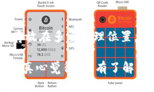 加密钱包：寻找安全与便捷的数字资产守护者

在如今这个数字货币迅猛发展的时代，加密钱包作为数字资产保存的重要工具，显得尤为重要。那么，加密钱包到底在哪里可以找到呢？对于新手而言，这可能是一个让人迷惑的问题。别担心，今天我们就来详细探讨一下，加密钱包的种类、选择以及使用环境，让你在数字货币的海洋中游刃有余。

什么是加密钱包？
首先，了解什么是加密钱包非常重要。加密钱包是一种存储数字货币的工具，类似于传统银行中的钱包，但它的功能更加丰富。它不仅能够存储你的数字资产，如比特币、以太坊等，还能实现收发货币、查看交易记录等多种功能。根据其特点，加密钱包可以分为热钱包和冷钱包两种类型。

热钱包与冷钱包：选择的关键
你可能会问，热钱包和冷钱包有什么区别？热钱包是在线钱包，随时随地都可以访问，使用非常方便，适合日常交易。而冷钱包则是离线钱包，不连接互联网，安全性相对较高，更适合长期保存大量数字资产。对于新手用户，若只是偶尔进行一些小额交易，热钱包会是一个不错的选择。然而，对于长期持有投资，冷钱包能够提供更高的安全性，这一点是非常值得关注的。

在哪些地方可以获得加密钱包？
1. **官方网站**：通常，各大加密钱包提供商会在其官方网站上提供钱包的下载链接。确保你下载的是官方网站链接，避免被钓鱼网站所欺骗。br
2. **应用商店**：在手机上使用加密钱包，最简单方便的方式是通过应用商店（如Apple App Store或Google Play Store）下载安装。br
3. **硬件钱包**：如果你选择使用冷钱包，硬件钱包是一个不错的选择。这种钱包通常通过官方网站进行购买，你可以选择像Ledger或Trezor这类知名品牌。br
4. **社区与论坛**：网络社区和论坛也是一个获得钱包推荐的好地方，很多用户会在这些平台上分享他们的使用经验和建议。

如何选择适合自己的加密钱包？
选择加密钱包时有几个因素需要考虑：
1. **安全性**：无论选择哪种钱包，安全性都是最重要的考量因素。务必选择那些具有两步验证功能的服务。br
2. **易用性**：钱包的用户界面和操作流程是否简单易懂？对于新手来说，一个友好的界面会让你更容易上手。br
3. **支持的币种**：不同的钱包支持不同种类的数字货币，你需要选择一个能支持你持有的货币的钱包。br
4. **扩展性**：未来，你可能会接触到更多的数字资产，选择一个可以扩展的加密钱包将给你的投资带来便利。

如何保障钱包安全？
在使用加密钱包的过程中，安全永远是头等大事。以下是一些小贴士：
1. **强密码**：设置一个复杂且独特的密码，并定期更换。br
2. **备份和恢复**：务必备份好你的私钥和助记词，并将其存放在安全的地方。br
3. **保持软件更新**：钱包的开发者会定期更新软件，以修复漏洞和提供新功能。确保你使用的是最新版本。br
4. **警惕网络钓鱼**：不要轻信任何来源不明的链接和邮件，确保输入密码和私钥的页面是官方的。

加密钱包的未来趋势
随着数字货币的逐渐普及，加密钱包的发展趋势也在不断演变。以下是一些可能的未来发展方向：
1. **更加多样化的功能**：未来的加密钱包将不仅仅是资产存储工具，还将集成更多的金融服务功能，如贷款、抵押等。br
2. **跨链支持**：随着不同区块链之间的相互连接日益增多，支持多条链的加密钱包将成为主流。br
3. **用户体验的提升**：随着市场竞争的加剧，各种功能更强大、界面更加友好的钱包会层出不穷。用户将得到更好的体验。br
4. **安全性的持续增强**：对于加密钱包的安全性要求会不断提高，未来新技术的引入将使得钱包的安全性降到前所未有的高度。

常见问题
h4问题一：选择加密钱包时应该考虑什么因素？/h4
在选择加密钱包时，应考虑安全性、易用性、支持的币种和扩展性等因素。安全性是首要考虑的，尤其是在投资金额较大时。易用性则影响到你每日的操作体验。更重要的是，选择那些能够支持你未来可能会接触的币种的钱包，这样可以避免频繁更换钱包带来的麻烦。

h4问题二：加密钱包的私钥和助记词安全吗？我该如何保护它们？/h4
加密钱包的私钥和助记词是访问你钱包和资产的唯一凭证，失去它们就意味着失去对你资产的控制。因此，保护好它们是非常重要的。建议你将私钥和助记词备份，并安全存放在多重物理位置。也可以考虑使用加密存储设备或冷钱包，这样即使发生网络攻击，资产也能保障安全。真的有点遗憾，如果因为忽视这一点而导致资产损失，后悔是来不及的。

总结起来，加密钱包作为数字资产管理的重要工具，其选择、使用和保护都需要仔细考虑。在未来，加密钱包将愈发智能化和安全化，而用户也要不断学习和适应这一变化。我真心觉得，只有了解并掌握这些信息，才能更好地参与到这个充满机遇和挑战的数字经济中。