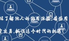 大陆加密钱包使用指南随着区块链技术的普及，