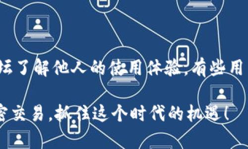 大陆加密钱包使用指南

随着区块链技术的普及，加密货币逐渐成为大众关注的热点，尤其是在中国大陆地区，有越来越多的人开始使用加密钱包。无论你是一个刚刚踏入加密货币世界的新手，还是一个有经验的投资者，了解加密钱包的使用方法都是至关重要的。本文将详细介绍大陆加密钱包的使用方法，帮助你更好地管理和交易你的数字资产。

什么是加密钱包？

加密钱包是一种用于存储、接收和发送加密货币的软件或硬件工具。它的基本功能类似于传统的电子钱包，但与普通钱包不同的是，它支持的货币是数字货币，如比特币、以太坊等。加密钱包主要分为两类：热钱包和冷钱包。热钱包是指连接互联网的加密钱包，适合日常交易；而冷钱包则是离线状态，适合长期存储大额资产。

大陆加密钱包的种类

在大陆市场上，有很多不同类型的加密钱包可供选择。以下是一些常见的加密钱包类型：

ul
    listrong软件钱包：/strong通常是手机应用或桌面软件，操作方便，适合日常交易。/li
    listrong硬件钱包：/strong通过专用设备存储私钥，安全性高，适合长期持有加密资产。/li
    listrong纸钱包：/strong将私钥和公钥打印在纸张上，适合安全性极高的存储方式。/li
/ul

如何选择适合的加密钱包？

在选择加密钱包时，用户需要考虑多个因素，如安全性、易用性、支持的币种以及交易费用等。“真心觉得”安全性是最重要的，特别是在一个信息如此透明且容易被攻击的时代，选择一个安全性高的钱包至关重要。一般来说，硬件钱包相对来说更安全，但费用也会相对高一些。而如果你希望快速方便地进行小额交易，那么软件钱包或许更适合你。

如何创建大陆加密钱包

创建加密钱包通常只有几个简单的步骤。以软件钱包为例，以下是一般的创建步骤：

ol
    li选择钱包类型：首先决定你需要使用什么类型的加密钱包。/li
    li下载应用：在手机或电脑上下载对应的钱包应用，如ImToken、火币钱包等。/li
    li注册账户：根据提示信息进行注册，设置用户名和密码。/li
    li生成助记词：钱包会为你生成一组助记词，务必妥善保管，切勿泄露。/li
    li完成设置：按照提示完成后续的安全设置，如启用双重认证等。/li
/ol

如何充值和交易？

创建好钱包后，你可能会想进行充值和交易。充值的方法主要有两种：

ol
    li通过交易所购买：在正规的交易所注册账户，通过法币（如人民币）购买你所需要的加密货币，然后向你的钱包转账。/li
    li朋友之间转账：如果你的朋友已经有加密货币，可以通过钱包地址直接向你的钱包转账。/li
/ol

进行交易时，你只需在钱包内输入对方的地址、转账金额，然后确认交易即可。注意核对对方地址，确保无误，避免损失。

如何保护你的加密钱包安全

加密钱包的安全性是每一个用户必须重视的问题。以下是一些保护钱包安全的实用技巧：

ul
    listrong定期备份：/strong定期备份钱包数据，并保留在安全的地方。/li
    listrong启用双重认证：/strong如果钱包支持双重认证，一定要开启，以提高安全性。/li
    listrong不要随便点击链接：/strong警惕钓鱼网站和恶意软件，切勿在不明网站上输入私钥或助记词。/li
/ul

结语

在这个数字资产迅猛发展的时代，掌握加密钱包的使用是每一位投资者必须具备的技能。希望通过本指南，你能够更轻松地创建和使用加密钱包，安全地管理自己的数字资产。在未来，加密货币将继续与我们的生活密切相关，掌握相关知识和技能，无疑会帮助你在这个领域中更进一步。

常见问题解答

h41. 加密钱包丢失会怎么办？/h4

如果你的加密钱包丢失，而你之前有备份助记词和私钥，你可以通过重新下载钱包应用程序，输入助记词来恢复你的钱包。不过，如果没有备份，真的会有点遗憾，因为这可能会导致你丢失所有的数字资产。因此，真心建议每个用户都在创建钱包后立即备份助记词，并将其保存在安全的地方。

h42. 如何选择合适的交易所进行交易？/h4

选择合适的交易所进行交易非常重要。首先要看该交易所是否有良好的安全记录，是否支持你所需要的币种，交易费用的高低等。可以通过网上的评价和论坛了解他人的使用体验。有些用户在选择交易所时，真心觉得知名度较高的大型交易所更为稳妥，因为它们通常有完善的安全措施和客户服务。

总之，对加密钱包及其使用的理解，将帮助你更好地参与到这一新兴领域中，提升自己的投资能力。在这里，我真心希望每一个人都可以安全、愉快地进行加密交易，抓住这个时代的机遇！