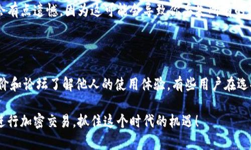 大陆加密钱包使用指南

随着区块链技术的普及，加密货币逐渐成为大众关注的热点，尤其是在中国大陆地区，有越来越多的人开始使用加密钱包。无论你是一个刚刚踏入加密货币世界的新手，还是一个有经验的投资者，了解加密钱包的使用方法都是至关重要的。本文将详细介绍大陆加密钱包的使用方法，帮助你更好地管理和交易你的数字资产。

什么是加密钱包？

加密钱包是一种用于存储、接收和发送加密货币的软件或硬件工具。它的基本功能类似于传统的电子钱包，但与普通钱包不同的是，它支持的货币是数字货币，如比特币、以太坊等。加密钱包主要分为两类：热钱包和冷钱包。热钱包是指连接互联网的加密钱包，适合日常交易；而冷钱包则是离线状态，适合长期存储大额资产。

大陆加密钱包的种类

在大陆市场上，有很多不同类型的加密钱包可供选择。以下是一些常见的加密钱包类型：

ul
    listrong软件钱包：/strong通常是手机应用或桌面软件，操作方便，适合日常交易。/li
    listrong硬件钱包：/strong通过专用设备存储私钥，安全性高，适合长期持有加密资产。/li
    listrong纸钱包：/strong将私钥和公钥打印在纸张上，适合安全性极高的存储方式。/li
/ul

如何选择适合的加密钱包？

在选择加密钱包时，用户需要考虑多个因素，如安全性、易用性、支持的币种以及交易费用等。“真心觉得”安全性是最重要的，特别是在一个信息如此透明且容易被攻击的时代，选择一个安全性高的钱包至关重要。一般来说，硬件钱包相对来说更安全，但费用也会相对高一些。而如果你希望快速方便地进行小额交易，那么软件钱包或许更适合你。

如何创建大陆加密钱包

创建加密钱包通常只有几个简单的步骤。以软件钱包为例，以下是一般的创建步骤：

ol
    li选择钱包类型：首先决定你需要使用什么类型的加密钱包。/li
    li下载应用：在手机或电脑上下载对应的钱包应用，如ImToken、火币钱包等。/li
    li注册账户：根据提示信息进行注册，设置用户名和密码。/li
    li生成助记词：钱包会为你生成一组助记词，务必妥善保管，切勿泄露。/li
    li完成设置：按照提示完成后续的安全设置，如启用双重认证等。/li
/ol

如何充值和交易？

创建好钱包后，你可能会想进行充值和交易。充值的方法主要有两种：

ol
    li通过交易所购买：在正规的交易所注册账户，通过法币（如人民币）购买你所需要的加密货币，然后向你的钱包转账。/li
    li朋友之间转账：如果你的朋友已经有加密货币，可以通过钱包地址直接向你的钱包转账。/li
/ol

进行交易时，你只需在钱包内输入对方的地址、转账金额，然后确认交易即可。注意核对对方地址，确保无误，避免损失。

如何保护你的加密钱包安全

加密钱包的安全性是每一个用户必须重视的问题。以下是一些保护钱包安全的实用技巧：

ul
    listrong定期备份：/strong定期备份钱包数据，并保留在安全的地方。/li
    listrong启用双重认证：/strong如果钱包支持双重认证，一定要开启，以提高安全性。/li
    listrong不要随便点击链接：/strong警惕钓鱼网站和恶意软件，切勿在不明网站上输入私钥或助记词。/li
/ul

结语

在这个数字资产迅猛发展的时代，掌握加密钱包的使用是每一位投资者必须具备的技能。希望通过本指南，你能够更轻松地创建和使用加密钱包，安全地管理自己的数字资产。在未来，加密货币将继续与我们的生活密切相关，掌握相关知识和技能，无疑会帮助你在这个领域中更进一步。

常见问题解答

h41. 加密钱包丢失会怎么办？/h4

如果你的加密钱包丢失，而你之前有备份助记词和私钥，你可以通过重新下载钱包应用程序，输入助记词来恢复你的钱包。不过，如果没有备份，真的会有点遗憾，因为这可能会导致你丢失所有的数字资产。因此，真心建议每个用户都在创建钱包后立即备份助记词，并将其保存在安全的地方。

h42. 如何选择合适的交易所进行交易？/h4

选择合适的交易所进行交易非常重要。首先要看该交易所是否有良好的安全记录，是否支持你所需要的币种，交易费用的高低等。可以通过网上的评价和论坛了解他人的使用体验。有些用户在选择交易所时，真心觉得知名度较高的大型交易所更为稳妥，因为它们通常有完善的安全措施和客户服务。

总之，对加密钱包及其使用的理解，将帮助你更好地参与到这一新兴领域中，提升自己的投资能力。在这里，我真心希望每一个人都可以安全、愉快地进行加密交易，抓住这个时代的机遇！