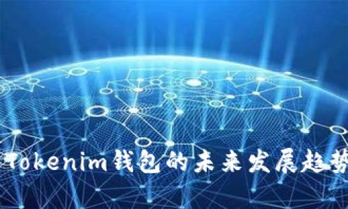 BK钱包与Tokenim钱包的未来发展趋势对比分析