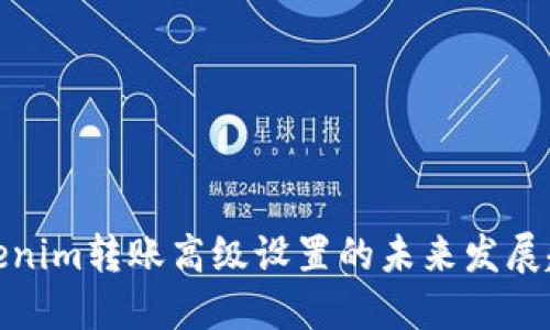 Tokenim转账高级设置的未来发展趋势