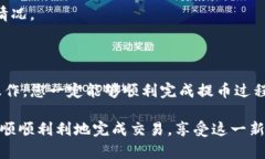 提币步骤涉及多个环节，尤其是在涉及不同交易