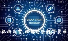 区块链的未来：四种主要数字货币的趋势与发展