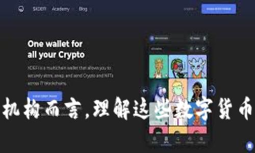 区块链的未来：四种主要数字货币的趋势与发展

区块链, 数字货币, 未来趋势, 加密货币/guanjianci

引言：区块链与数字货币的崛起
在过去的十年里，区块链技术以及相关的数字货币逐渐成为全球经济的重要组成部分。区块链是一种去中心化的分布式账本技术，它的核心理念在于数据透明、不可篡改、增强信任。在这一技术之上，出现了许多种类的数字货币，每种货币都有其独特的特征与应用场景。在这篇文章中，我们将深入探讨四种主要的数字货币及它们未来的发展趋势。

比特币（Bitcoin）：数字货币的金标准
比特币无疑是数字货币的先驱。自2009年问世以来，它成功地引起了全球投资者的广泛关注。而它的未来发展仍然颇具争议。有人认为，比特币将继续是全球最大的数字货币，它的稀缺性和安全性将推动其长期价值；而另一些人则担心，比特币的交易速度缓慢以及高波动性可能会限制它的广泛使用。

h4比特币的优势/h4
比特币的最大优势在于其去中心化属性，使其不受任何政府或金融机构的控制。此外，比特币的总供应量有限，只有2100万枚，这种稀缺性使得其在通货膨胀时具有一定的保值作用。

h4比特币的未来趋势/h4
未来，比特币可能会通过以下几种方式继续发展：
ul
    li更多的商家和平台将接受比特币作为支付手段，增加其使用场景。/li
    li金融机构可能会推出更多基于比特币的金融产品，从而推动其合法化。/li
    li随着环境政策的日益严苛，新的共识机制（如权益证明）可能会逐渐被引入，降低比特币挖矿的耗能。/li
/ul

以太坊（Ethereum）：智能合约的革命
以太坊是另一个备受瞩目的数字货币和平台，它的核心在于智能合约的功能，允许开发者在其区块链上创建去中心化应用（DApp）。以太坊的未来充满希望，但也面临诸多挑战。

h4以太坊的优势/h4
以太坊提供的不仅仅是数字货币，它还是一个强大的开发平台，其灵活性和开放性使得开发者能够创建各种新应用。这也使得以太坊在去中心化金融（DeFi）和非同质化代币（NFT）市场上占据了主导地位。

h4以太坊的未来趋势/h4
以太坊的未来发展可能包括：
ul
    li持续其网络，为用户提供更快的交易速度和更低的费用。/li
    li随着以太坊 2.0 的推出，采用权益证明（PoS）机制，将大幅减少能耗并提高网络安全性。/li
    li在DeFi和NFT领域的进一步创新和发展，吸引更多投资者和用户。/li
/ul

瑞波币（Ripple）：全球支付的新时代
瑞波币是另一个引人注目的数字货币，主要关注于传统金融系统的跨境支付。瑞波协议允许快速、安全且低成本的国际转账，这使得其在全球市场上具有强大的竞争力。

h4瑞波币的优势/h4
瑞波币的交易速度极快，几乎可以实时完成跨境支付，相较于传统金融系统的几天时间，瑞波币显然更有优势。此外，瑞波与传统银行和金融机构的合作关系，为它的广泛应用提供了更多可能性。

h4瑞波币的未来趋势/h4
未来，瑞波币可能会迎来以下发展：
ul
    li与更多金融机构建立合作关系，拓展其在全球支付市场的影响力。/li
    li推出更多符合法规的金融产品，提高合规性和信任度。/li
    li不断其网络，以处理更高频率的交易，从而满足日益增长的市场需求。/li
/ul

莱特币（Litecoin）：比特币的轻便替代品
莱特币的目的在于提供一种更快速的比特币替代方案，其交易确认时间短且费用低。作为一种“轻便”的数字货币，莱特币的未来发展既有机遇也面临挑战。

h4莱特币的优势/h4
莱特币采用了不同于比特币的算法，能够更快地进行交易确认。其低成本的特点使得莱特币在小额支付和日常消费中非常有用。

h4莱特币的未来趋势/h4
接下来，莱特币可能会采取以下几种策略发展：
ul
    li推动与商家的合作，增加实际使用场景，使其成为普通用户实际支付的选择。/li
    li提升其技术基础，提高交易安全性和速度，以对抗来自其他数字货币的竞争。/li
    li不断教育市场，普及莱特币的优势，增强用户信任度和参与度。/li
/ul

未来的数字货币市场：机遇与挑战
随着数字货币的不断发展，未来的市场机遇与挑战并存。无论是比特币还是以太坊，或者是瑞波币和莱特币，每种数字货币都有其独特的价值和潜力。面对市场的快速变化和技术的不断进步，我们的投资者和用户都需要保持敏锐，才能在未来的数字货币市场中获得更多的机会。

可能相关的问题

h4问：数字货币将如何影响传统金融行业？/h4
真心觉得，数字货币已经开始对传统金融行业产生重大影响。银行和金融机构不得不重新思考他们的业务模式，以适应这个新的去中心化金融（DeFi）的趋势。许多传统银行开始探索使用区块链技术来提高其服务的效率与透明度。同时，数字货币的兴起也促使消费者更加关注资产的自主周转和管理，使其意识到个人金融管理的重要性。

h4问：面对如此多的数字货币，投资者应该如何选择？/h4
有点遗憾的是，由于市场上的数字货币种类繁多，投资者在选择时常常感到无所适从。建议投资者应该从以下几个方面入手：
ul
    li了解不同数字货币的应用场景和技术背景，理性分析其未来发展潜力。/li
    li多元化投资，降低投资风险，而不仅仅选择市值最高的货币。/li
    li不断关注市场动态及相关政策，确保信息的获取能够帮助自己做出更明智的投资决策。/li
/ul

结论：走向未来的区块链世界
区块链及数字货币的未来依然不确定，但无疑它们正在塑造新的金融格局。比特币、以太坊、瑞波币和莱特币作为四种重要的数字货币，均承载着不同的使命与机会。对于个人和机构而言，理解这些数字货币的特点和趋势，将为他们在这个变化迅速的时代把握机会，避开风险提供重要参考。大浪淘沙，只有那些真正具备长远发展潜力的数字货币，才能在未来的市场中立于不败之地。