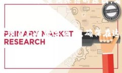 区块链持币地址是指在区块链网络中，用于接收