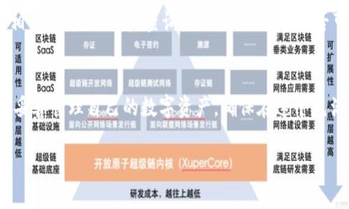 区块链持币地址是指在区块链网络中，用于接收和存储数字货币的地址。持币地址的出现使得用户能够安全地管理他们的数字资产。下面是更详细的介绍。

区块链持币地址的定义与功能
区块链是一种分布式账本技术，每个用户在网络中都有一个独特的持币地址。这种地址通常是由一串字母和数字组成，类似于银行账户号码。用户可以将数字货币发送到这个地址，或者从中接收数字货币。持币地址的安全性通常由密钥对来保障，用户需要妥善保管自己的私钥，以确保对其持有的资产的控制权。

持币地址的类型
在区块链网络中，持币地址可以有多种形式。一般来说，主要的持币地址类型包括以下几种：
ul
    listrong公钥地址：/strong这是基于公钥生成的地址，用户可以通过公钥生成持币地址。这种地址通常是透明的，任何人都可以查看到。/li
    listrong私钥地址：/strong这是加密货币用户生成的一个秘密字符串，用户需要妥善保管以防丢失或被盗。/li
    listrong多重签名地址：/strong这种地址需要多个私钥的签名才能进行交易，增加了安全性适合公司或团体使用。/li
    listrong脚本地址：/strong这是一种更为复杂的地址形式，可以实现更高级的交易机制，例如条件交易等。/li
/ul

如何生成持币地址
生成持币地址的过程相对简单，用户只需要选择一个钱包服务，通常在创建新钱包时，系统会自动生成一个持币地址。用户只需按照提示完成设置，即可得到自己的持币地址。这一过程是加密技术与密钥管理的结合体，让用户可以独立拥有和管理自己的数字资产。

持币地址的安全性
区块链技术的透明性使得持币地址在一定程度上容易受到攻击。虽然持币地址本身不暴露用户的信息，但通过分析交易记录，攻击者依然可能推算出用户的相关信息。因此，用户需要了解一些保持持币地址安全的基本措施，例如：
ul
    li使用硬件钱包储存私钥，将其离线保存，避免网络攻击。/li
    li定期更新钱包软件，以获取最新的安全补丁。/li
    li谨慎处理持币地址和私钥，不要随意泄露给他人。/li
/ul

可能遇到的问题
有时候，用户在使用持币地址时可能会遇到一些问题。以下是两个常见的问题：

h41. 如何找回丢失的持币地址？/h4
真心觉得，丢失持币地址的风险是非常大的。一旦持币地址和与之相关的私钥丢失，用户将无法再访问或找回存储在该地址中的资产。因此，用户在创建持币地址时，最好记录下地址和相应的私钥，并存放在安全的地方。如果口袋里的小本本能说话，我想它一定会有很多故事，其中就包含着那些关于持币地址的宝贵经验。当发生意外时候，旧记录或许能派上用场。

h42. 持币地址被冻结该怎么办？/h4
有点遗憾，持币地址被冻结的情况也是很常见的。例如，当区块链网络发现某个地址存在异常活动时，可能会暂时将该地址冻结。在处理这一问题时，用户应联络相关服务提供者，查询冻结的原因，看是否可以通过提供进一步的身份验证来解冻。在此过程中，保持冷静是非常必要的，因为情绪往往会导致错误的决策。

总结
区块链持币地址是数字货币世界中不可或缺的一部分，理解它的工作原理、功能以及安全性，对于每个数字货币投资者来说都是必不可少的。希望每个用户都能妥善管理自己的数字资产，确保在这个充满机遇的时代中，平安无恙。对于未来，持币地址的设计和安全性会不断提升，也期待技术能带来更多便利与惊喜。

区块链,持币地址,数字货币,钱包安全/guanjianci