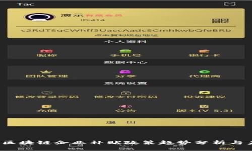 2023年区块链企业补贴政策趋势分析与未来展望