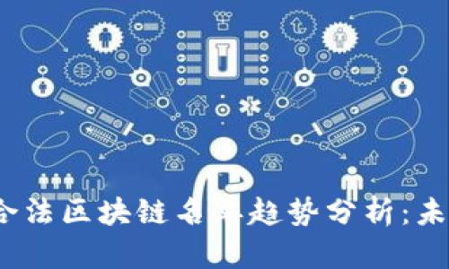 2023年旅游合法区块链名单趋势分析：未来发展与前景