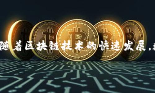 在探讨“tokenim新钱包交易是否有限制”这个问题之前，我们需要先对tokenim以及其钱包和交易的相关背景进行了解。

### Tokenim新钱包概况

Tokenim作为一种新兴的数字资产管理工具，致力于为用户提供安全、便捷、高效的交易体验。随着区块链技术的快速发展，数字货币的使用日益普及，越来越多的用户开始选择使用钱包来存储和管理他们的加密资产。

#### Tokenim新钱包交易限制：探讨未来的可能性与挑战