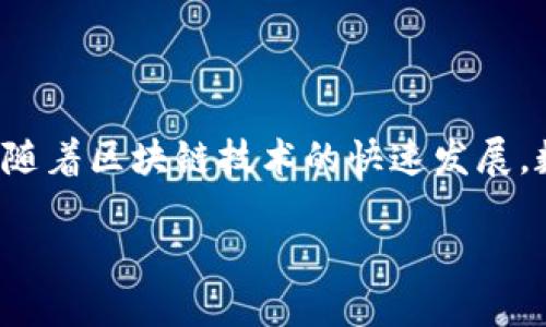 在探讨“tokenim新钱包交易是否有限制”这个问题之前，我们需要先对tokenim以及其钱包和交易的相关背景进行了解。

### Tokenim新钱包概况

Tokenim作为一种新兴的数字资产管理工具，致力于为用户提供安全、便捷、高效的交易体验。随着区块链技术的快速发展，数字货币的使用日益普及，越来越多的用户开始选择使用钱包来存储和管理他们的加密资产。

#### Tokenim新钱包交易限制：探讨未来的可能性与挑战