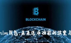 Tokenim钱包：未来送币功能的演变与趋势