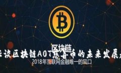 马云谈区块链A0T慈善币的未来发展趋势