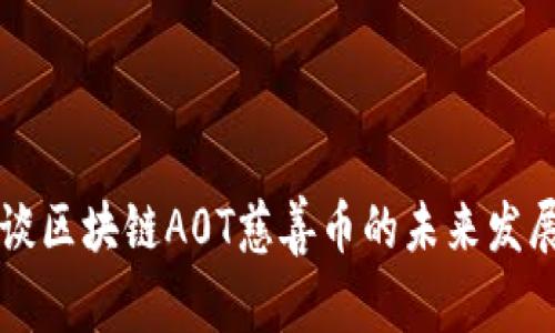 马云谈区块链A0T慈善币的未来发展趋势