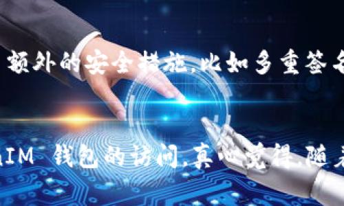 关于“tokenim被锁怎么解锁”，这是一个涉及加密货币和区块链技术的问题。为了帮助你更好地理解这一问题，我可以为你提供一些相关信息和解锁步骤，但需要说明的是，具体操作可能因平台或代币的不同而有所不同。在此，我将为你提供一些建议和解锁的常见方法。

### 什么是 TokenIM？
TokenIM 是一个加密货币钱包应用，主要用于存储、管理和交易多种加密资产。如果你的 TokenIM 钱包被锁定，通常意味着你无法访问你的资产。这种情况可能由多种原因引起，比如密码错误、账户安全设置等。

### TokenIM 被锁的常见原因
1. **密码错误**：多次输入错误密码会导致账户被锁定。
2. **安全警报**：如果系统检测到异常活动，可能会自动锁定账户以保护用户转账和资产安全。
3. **违背平台规则**：若用户的行为被判定为违规，也有可能导致账号暂时锁定。

### 如何解锁 TokenIM 钱包
以下是一些可能的解锁步骤：

#### 步骤一：重置密码
如果你的钱包因输入错误的密码而被锁，可以通过重置密码来尝试解锁。通常在登录界面会有“忘记密码”的选项，点击后按照提示进行邮箱验证，以重设新密码。

#### 步骤二：身份验证
如果钱包被锁是由于安全警报触发，你可能需要进行身份验证。请检查你的电子邮件或消息通知，看是否有来自平台的验证要求邮件，按照指示确认身份，通常需要提供手机验证码或身份证明文件。

#### 步骤三：联系客服
如果上述步骤无效，建议你直接联系 TokenIM 的客户服务。你可以通过官网找到客服联系方式，详细描述你的问题和账号情况，他们可能会要求你提供相关信息以帮助解锁账户。

#### 步骤四：检查官方公告
有时候，钱包锁定可能是因为平台进行维护或升级。建议定期查看 TokenIM 的官方网站或社交媒体账户，以获得最新的信息和状态更新。

### 预防措施
在使用 TokenIM 或任何加密钱包时，应该采取预防措施来避免被锁定的情况：

1. **备份恢复信息**：确保备份你的助记词和私钥，这样即使账户遇到问题也能通过其他方法恢复访问。
2. **设置安全验证**：启用双重认证(Dual-Factor Authentication)来增强账户安全性。
3. **定期更新密码**：养成定期更换密码的习惯，设置一个强密码，以提高账户的安全性。

### 相关问题探讨

#### 1. 如何安全使用加密钱包？
在使用加密钱包时，安全是最重要的考虑因素。首先，确保下载官方应用程序，避免使用第三方或不明来源的应用。其次，不要与他人共享你的助记词或私钥，这是钱包的访问钥匙。此外，定期更新软件，并使用强密码保护你的账户。对于较大金额的资产，可以考虑使用硬件钱包，尽量减少在线钱包的使用频率。

#### 2. 加密货币如何保护投资者的资产安全？
加密货币的安全性主要依靠区块链技术，这种技术提供了去中心化的交易和透明度。每笔交易都记录在区块链上，确保数据不可篡改。此外，不同的平台和钱包提供了额外的安全措施，比如多重签名和冷存储，大大降低了被黑客攻击的风险。然而，用户仍需谨慎，教育自己识别网络钓鱼和诈骗行为，保持警惕是保护资产安全的关键。

### 总结
对于“tokenim被锁怎么解锁”这一问题，总体而言，针对不同情况有不同的解决方法。希望通过上述步骤和预防建议，你能及时找到解决方案，顺利恢复对你的 TokenIM 钱包的访问。真心觉得，随着加密货币市场的不断发展，我们都有必要提升自己的安全意识，珍惜我们的数字资产。同时，也希望更多的人能了解区块链技术，提高对加密资产的认知与安全管理。