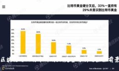 区块链与比特币的明天：趋势分析与未来前景