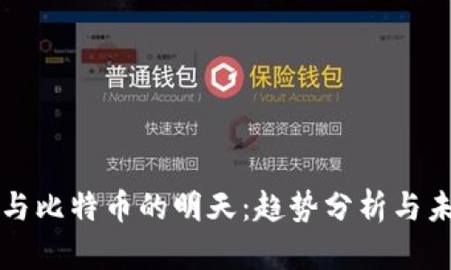 区块链与比特币的明天：趋势分析与未来前景