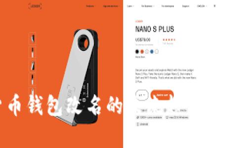 数字货币钱包改名的未来趋势与发展解析