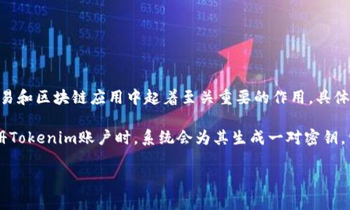 Tokenim公钥是一个用于区块链技术相关应用的术语，特指与Tokenim平台相关的公钥。它在加密货币交易和区块链应用中起着至关重要的作用。具体来说，公钥是一种加密密钥，它是从一对密钥（公钥和私钥）中生成的，通常用于加密信息或验证数字签名。

Tokenim平台可能涉及代币交易、资产管理等功能，因此用户的公钥用于接收和发送代币。每个用户在注册Tokenim账户时，系统会为其生成一对密钥，公钥会被公开用于接受代币，而私钥则必须严格保管，因为它是控制账户的重要凭证。

如果需要进一步的信息或有其他问题，请告诉我！