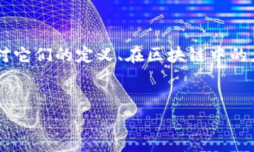 在您的请求中，您提到的“tokenim”并不太明确。我将根据关键词“token”和“im”来推测您可能对它们的定义、在区块链中的应用，或未来发展趋势感兴趣。我将提供一个相关的和内容，适合用户的搜索需求，并且符合标准。


区块链技术中的Token和IM的未来趋势与发展