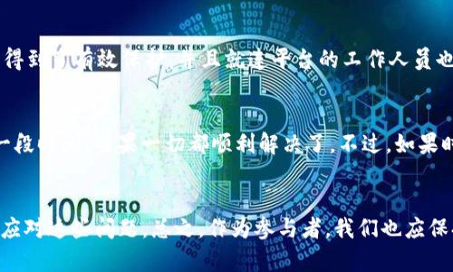 在谈论Tokenim平台的问题之前，让我们首先了解Tokenim是什么以及它在区块链和加密货币领域中的作用。Tokenim是一个基于区块链技术的去中心化资产交易平台，旨在为用户提供安全、透明的资产管理和交易体验。然而，用户在使用Tokenim时，有时可能会遇到资产不显示的问题。这种情况可能会让人感到不安和困惑，接下来，我们将深入探讨这个问题，可能原因以及解决方案。

一、Tokenim简介
Tokenim作为一款新兴的去中心化交易所，旨在利用区块链技术的优越性为用户提供高效、安全的资产交易服务。通过Tokenim，用户可以方便地管理多种数字资产，进行交易和投资。平台的设计理念是用户体验，使其更便捷地参与到加密货币的世界中去。

二、资产不显示的问题
资产不显示这一问题在使用Tokenim的过程中是比较常见的，尤其是对于新用户来说。有时候，当用户在Tokenim上进行交易后，他们可能会发现自己的资产没有被及时更新显示在账户中。这种情况当然会引发用户的担忧，甚至怀疑资产的安全性。

三、可能的原因
1. 网络延迟：在去中心化交易平台上，交易数据的更新通常依赖于区块链的确认过程。如果网络繁忙，用户的交易可能需要更长的时间才能在区块链上确认，从而导致资产在Tokenim上不显示。

2. 钱包同步：Tokenim用户的资产通常是通过非托管钱包来管理的，这意味着用户需要将钱包与平台进行同步。如果钱包没有成功同步，用户将无法看到自己的资产。

3. 钱包地址错误：如果用户在创建账户时没有使用正确的钱包地址，Tokenim可能无法识别该地址上的资产，从而导致不显示。

4. 系统故障：虽然Tokenim力求提供稳定的服务，但任何技术平台都可能遭遇故障或错误，导致资产不显示的情况。这种情况虽然少见，但也不是没有可能。

四、解决方案
若用户在使用Tokenim时遇到资产不显示的问题，可以考虑以下解决方案：

1. 等待确认：如果你刚刚完成交易，请给一些时间以待交易在区块链上确认。在此期间，不妨查看区块链浏览器，确认你的交易状态。

2. 重启钱包：尝试重启你的数字钱包，有时同步问题可能仅仅是技术故障所导致。重新启动可以解决此类问题。

3. 检查钱包地址：仔细检查你在Tokenim上注册时所用的钱包地址是否正确，确认是否与该钱包生成的私钥匹配。

4. 联系客服：如果尝试了以上方法仍未解决问题，建议联系Tokenim的客服支持，他们可以为你提供更具体的帮助。提供交易记录和钱包地址信息通常可以加快处理速度。

五、用户经验分享
作为Tokenim用户，我自己也曾经历过资产不显示的尴尬时刻，真心觉得这样的经历实在让人心慌。那一次，我刚刚完成一笔交易，然而税后余额却还停留在交易前。这种不确定感真是有点遗憾。

不过，我没有采取极端措施，反而冷静下来判断可能原因。通过查看交易状态，我发现自己并不孤单，许多其他用户也在讨论这种现象。最终随着交易确认，我的资产终于得到更新，那份久违的安心感涌上心头，十分值得庆祝！

六、常见相关问题
h4问题一：Tokenim如何确保我的资产安全？/h4
这个问题对所有用户来说都非常重要。Tokenim平台非常重视安全性，采用了多层安全保护措施，包括AES加密、冷钱包存储以及双因素认证等。这样一来，用户的资金安全得到了有效保护，并且就连平台的工作人员也无法随意访问用户的私钥。

h4问题二：如果Tokenim的交易反应缓慢，怎么办？/h4
在区块链网络繁忙时期，交易确认时间可能会变长。作为用户，我们可以做的就是耐心等待，同时查看区块链上你的交易状态是否在处理。我个人有次经历，当时只需等待一段时间，结果一切都顺利解决了。不过，如果时间过长，可以考虑咨询客服。

总结
Tokenim作为一个相对较新的去中心化平台，不可避免地会遇到一些技术上的问题，包括资产不显示的情况。不过，通过总结可能的原因和解决方法，大多数用户都能有效应对这些问题。总之，作为参与者，我们也应保持乐观心态，积极与平台互动，确保自己的数字资产得到妥善管理。