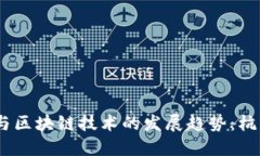 2024年虚拟币与区块链技术的发展趋势：杭州的崛
