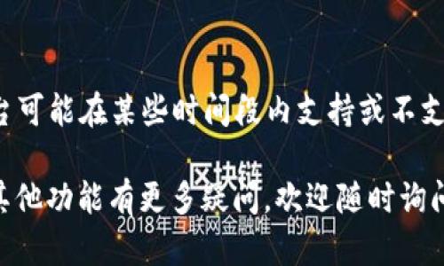 关于“tokenim能否接收BTC”这个问题，首先我们需要了解“Tokenim”是什么，以及比特币（BTC）的基本概念。

### Tokenim是什么？

Tokenim是一个连接区块链与传统金融系统的平台，通常用于数字资产的归集、交易和投资。Tokenim旨在提供安全、快速的交易服务，并为用户提供多种数字资产的管理和交易方式。

### BTC的定义

比特币（Bitcoin，BTC）是世界上第一个去中心化的加密货币。它于2009年推出，基于区块链技术，允许用户之间进行点对点的交易，而不需要中介机构的参与。比特币被广泛认为是一种数字黄金，被许多人用来作为价值存储的工具。

### Tokenim和BTC的结合

Tokenim是否能够接收BTC，这取决于以下几个因素：

1. **技术支持**：Tokenim平台是否具备与比特币区块链进行交互的能力。许多数字资产平台会支持多种加密货币，包括BTC。如果Tokenim有相应的技术架构，可以接收和处理比特币交易，那么答案就是肯定的。

2. **合规性**：Tokenim的平台是否遵循当地法规。这一点在数字货币的交易中尤其重要，因为不同地区对加密货币的监管政策各不相同。如果Tokenim需要遵循比较严格的合规规定，可能会影响其接收BTC的能力。

3. **用户需求**：如果Tokenim的用户群体中有大量用户希望使用BTC进行交易，平台可能会考虑增加这项服务。这反映了市场的导向和用户体验的重要性。

4. **竞争对手的表现**：如果其他同类平台普遍支持BTC，Tokenim可能会感到压力，从而推出相关功能以满足市场需求。

### 总结

要确认Tokenim能否接收BTC，最直接的方式是访问Tokenim的官方网站或者咨询其客服。有些平台可能在某些时间段内支持或不支持BTC，而且这些政策也可能随着市场变化而改变。

希望这个回答能够帮助您更好地理解Tokenim与比特币的关系。如果您对加密货币或Tokenim的其他功能有更多疑问，欢迎随时询问！