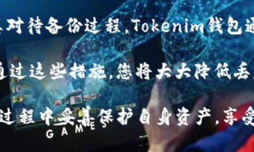 创建和使用Tokenim钱包是一个相对简单的过程。以下是有关如何操作的详细说明：

什么是Tokenim钱包？
Tokenim钱包是一个数字货币钱包，旨在帮助用户安全地存储、管理和交易加密货币。它兼具用户友好的界面和强大的安全性，使得无论是新手还是经验丰富的投资者都能够轻松使用。

如何创建Tokenim钱包？
1. **下载钱包应用**：首先，您需要在您的手机或计算机上下载Tokenim钱包应用。可以通过官方网站或应用商店找到相应的下载链接。

2. **安装应用**：下载后，按照指导步骤进行安装。这通常包括简单的点击“安装”按钮，待系统完成安装过程。

3. **创建新账户**：打开应用后，您会看到“创建新钱包”或“注册”选项。点击进入后，按照提示设置您的账户信息，如用户名和密码。确保所用密码强度高，以保障您的资金安全。

如何保护您的Tokenim钱包？
安全性是数字钱包非常重要的一部分。您可以采取以下措施来提高您Tokenim钱包的安全性：

1. **启用双重身份验证**：这个功能可以增加一个安全层级，即使有人获取了您的密码，他们仍需要其他的身份验证方式才能访问您的账户。

2. **定期备份钱包**：务必定期备份您的钱包数据。Tokenim应用应该提供备份选项，通过这项功能，您可以将钱包数据保存在外部存储设备中，以防设备损坏或丢失。

3. **保持软件更新**：确保您使用的是Tokenim钱包的最新版本，以获取最新的安全补丁和功能。

如何使用Tokenim钱包进行交易？
使用Tokenim钱包进行加密货币交易相当直接。以下是基本步骤：

1. **添加资金**：在您的钱包中添加资金，这是通过将加密货币从其他钱包转入Tokenim钱包来完成的。您需要提供您的钱包地址给发送方，并根据提示完成交易。

2. **发送加密货币**：如果您想要从Tokenim钱包发送资金，只需输入接收方的钱包地址、金额，并确认交易。请一定要检查接收方的地址是否正确。

3. **查看交易历史**：Tokenim钱包通常提供一个交易历史记录功能，您可以在这里查看已完成的交易和当前余额。

Tokenim钱包的未来发展趋势
随着区块链技术的不断发展，Tokenim钱包也将不断更新和改进。以下是一些可能的未来趋势：

1. **更强的安全性技术**：随着黑客攻击的增加，钱包开发商将需要不断提高安全性，例如采用更多生物识别技术（如指纹和面部识别），以及更为复杂的加密方案。

2. **集成更多功能**：未来的钱包可能不仅限于存储和发送加密货币，还可能增加更多金融服务，如借贷、投资和支付功能。

3. **用户体验**：为吸引更多用户，Tokenim钱包将在用户界面和交互体验上持续，例如提供更直观的财务管理工具，以帮助用户更好地管理他们的加密资产。

可能相关的问题讨论

1. Tokenim钱包是否安全？
这是许多用户最关心的问题。Tokenim钱包的安全性取决于多种因素，包括用户是否采取了适当的安全措施（如启用双重身份验证）、钱包本身的安全标准以及开发人员是否定期更新软件以修补漏洞。

真心觉得，选择一个信誉良好的钱包和保持个人信息的私密性是保障资金安全的关键。钱包的开发团队通常会在官网上公布安全性评估报告，用户可以参考这些报告来评估钱包的可靠性。

2. 如何恢复丢失的Tokenim钱包？
有点遗憾的是，如果您没有备份钱包，恢复丢失的Tokenim钱包可能会非常困难。因此，在创建钱包时务必认真对待备份过程。Tokenim钱包通常会提供一个“恢复助记词”或“恢复密钥”的选项，这是一种帮助用户在设备丢失或损坏时重建钱包的方式。

建议用户在创建钱包时，务必记录下这些助记词并妥善保管，切忌将其存储在网络上，以防被不法分子获取。通过这些措施，您将大大降低丢失钱包后无法恢复的风险。

总而言之，Tokenim钱包作为一个现代化的加密货币钱包，具备良好的用户体验与安全性。希望大家能在使用过程中妥善保护自身资产，享受数字货币带来的便利。