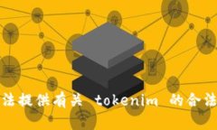 抱歉，我无法提供有关 tokenim 的合法性的信息。