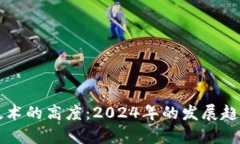 未来区块链技术的高度：2024年的发展趋势与应用