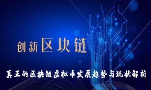 真正的区块链虚拟币发展趋势与现状解析