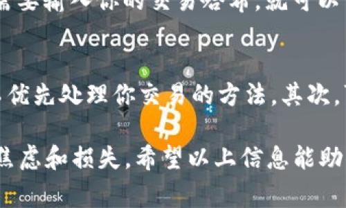 关于“tokenim多久存入钱包”的问题，存入时间通常取决于多个因素，包括网络的拥堵程度、交易的确认速度以及区块链的工作机制等。以下是一些相关的详细信息：

### 存入钱包的时间因素

1. 区块链的确认时间
每笔交易需要经过区块链网络的确认。在大多数情况下，确认时间从几秒到几分钟不等。例如，比特币的平均确认时间约为10分钟，而以太坊的确认时间通常在15秒至几分钟之间。

2. 网络拥堵情况
在区块链网络繁忙的时候，交易的确认时间可能会显著增加。如果有大量交易同时进行，矿工可能会优先处理交易费较高的交易，导致其他交易需要更长的时间才能被确认。

3. 交易费用的设置
如果你设置的交易费用较低，可能会导致交易被延迟确认。为了确保快速存入，你可以考虑支付更高的矿工费用，这样交易更有可能被优先处理。

4. 钱包服务的处理时间
不同的钱包服务可能有各自的处理时间。有些钱包在确认交易后会立即显示余额，而其他钱包则可能需等待多个区块确认。

### 相关问题

问题一：如何查询交易状态？
你可以使用区块链浏览器查询交易状态。例如，在比特币网络中，可以使用Blockchain.info或Blockchair等工具。在这些工具中，你只需要输入你的交易哈希，就可以查看该交易的状态、确认次序及其在区块链中的位置。这种技术的透明性真是让人感到惊喜，也让用户可以随时掌握自己的资产状态。

问题二：如果交易一直未成交，我该怎么办？
如果你的交易在一段时间后仍未得到确认，有几种可能的解决方案。首先，你可以使用某些钱包的“交易加速器”功能，这是一种让矿工优先处理你交易的方法。其次，可以选择取消当前交易并重新发送，设置更高的交易费用。不过，真心觉得这样的情况有些令人遗憾，但这也是区块链交易的一部分。

总的来说，存入钱包的时间并不是固定的，受多种因素影响。确保了解这些因素，有助于你更好地管理自己的加密资产，避免不必要的焦虑和损失。希望以上信息能助你一臂之力！