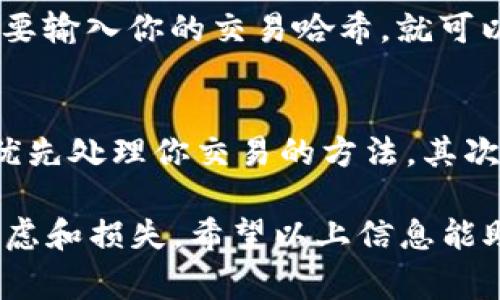 关于“tokenim多久存入钱包”的问题，存入时间通常取决于多个因素，包括网络的拥堵程度、交易的确认速度以及区块链的工作机制等。以下是一些相关的详细信息：

### 存入钱包的时间因素

1. 区块链的确认时间
每笔交易需要经过区块链网络的确认。在大多数情况下，确认时间从几秒到几分钟不等。例如，比特币的平均确认时间约为10分钟，而以太坊的确认时间通常在15秒至几分钟之间。

2. 网络拥堵情况
在区块链网络繁忙的时候，交易的确认时间可能会显著增加。如果有大量交易同时进行，矿工可能会优先处理交易费较高的交易，导致其他交易需要更长的时间才能被确认。

3. 交易费用的设置
如果你设置的交易费用较低，可能会导致交易被延迟确认。为了确保快速存入，你可以考虑支付更高的矿工费用，这样交易更有可能被优先处理。

4. 钱包服务的处理时间
不同的钱包服务可能有各自的处理时间。有些钱包在确认交易后会立即显示余额，而其他钱包则可能需等待多个区块确认。

### 相关问题

问题一：如何查询交易状态？
你可以使用区块链浏览器查询交易状态。例如，在比特币网络中，可以使用Blockchain.info或Blockchair等工具。在这些工具中，你只需要输入你的交易哈希，就可以查看该交易的状态、确认次序及其在区块链中的位置。这种技术的透明性真是让人感到惊喜，也让用户可以随时掌握自己的资产状态。

问题二：如果交易一直未成交，我该怎么办？
如果你的交易在一段时间后仍未得到确认，有几种可能的解决方案。首先，你可以使用某些钱包的“交易加速器”功能，这是一种让矿工优先处理你交易的方法。其次，可以选择取消当前交易并重新发送，设置更高的交易费用。不过，真心觉得这样的情况有些令人遗憾，但这也是区块链交易的一部分。

总的来说，存入钱包的时间并不是固定的，受多种因素影响。确保了解这些因素，有助于你更好地管理自己的加密资产，避免不必要的焦虑和损失。希望以上信息能助你一臂之力！