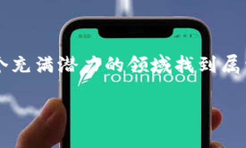    区块链的未来发展趋势与投资机会解析  / 

 guanjianci  区块链,币圈,链圈,数字货币  /guanjianci 

一、引言：区块链的未来与发展前景

近年来，区块链技术以其去中心化、安全透明的特点引领了数字经济的潮流，深刻影响着各个行业的发展。然而，随着技术的不断演进与渗透，我们不得不思考：区块链的未来将如何发展？在币圈与链圈中，哪些投资机会正在浮现？这一切都成为当下投资者和技术爱好者最为关注的话题。

二、区块链技术的发展趋势

区块链的发展趋势主要表现在以下几个方面：

ol
    listrong跨链技术的成熟/strong：随着越来越多的区块链平台的出现，跨链技术变得越来越重要。它能够实现不同区块链之间的信息和价值的流动，使得用户和开发者能够更加灵活地进行操作，真心希望它能为整个行业带来更大的便利和机遇。/li
    listrong企业级区块链的推广/strong：越来越多的企业开始探索区块链技术的应用，如供应链管理、金融服务等领域。企业对区块链的需求正在上升，真心认为这会促进整个生态系统的繁荣。/li
    listrongToken化资产的兴起/strong：资产Token化将物理资产转变为数字资产，极大地方便了资产的交易及流转。这一趋势已经在房地产、艺术品等领域得到体现，真心期待未来更多传统行业能够拥抱这一技术。/li
    listrong隐私保护技术的发展/strong：随着网络安全问题的增多，隐私保护技术将在区块链中扮演更为重要的角色。如 zk-SNARKs 等技术的发展，能够使交易在保持匿名的同时，也能确保其透明性，真心觉得这会给用户带来更高的安全感。/li
/ol

三、币圈与链圈的现状分析

币圈与链圈虽然在某些方面有所重合，但它们实际上是两个不同的领域。

h41. 币圈：数字货币的世界/h4

币圈通常指的是以数字货币为核心的交易市场，各类虚拟货币如比特币、以太坊等在此进行交易、投资。随着越来越多的用户进入市场，资金流动性不断增强，但与此同时，市场也面临着监管的不确定性。真心觉得，虽然想要在币圈中获得成功并不容易，但只要能够把握机会，仍然能够实现资本的增值。

h42. 链圈：区块链技术的应用/h4

链圈则关注的是区块链技术的实际应用和开发，涵盖从技术架构到具体应用场景的各个方面。在链圈中，不同的项目团队和开发者们正在积极探索如何将区块链技术融入现实生活，解决现有问题。虽然链圈的前景光明，但在技术的不断迭代过程中，也有一丝遗憾，在某些项目上我们看到的技术泡沫可能会导致一定的风险。

四、区块链的投资机会

在了解了区块链的最新发展趋势以及币圈和链圈的现状后，我们来探讨一下潜在的投资机会。

h41. 新兴项目投资/h4

随着区块链技术的不断发展，新的项目层出不穷。许多项目建立在去中心化金融（DeFi）、非同质化代币（NFT）等热潮上，投资这些新兴项目可能带来丰厚的回报。然而，真心希望大家在投资之前，能够进行充分的研究并评估风险，以免陷入其中。

h42. 持有主流数字货币/h4

主流数字货币如比特币和以太坊依然是许多投资者的首选。尽管波动性极大，但从中长期来看，其价值增值是相对可观的。真心希望大家能够把握这一趋势，合理配置资产。

h43. 参与区块链项目的开发/h4

对于技术爱好者来说，参与区块链项目的开发不仅能获取经济收益，还能实现自我价值。在这个过程中，我们能够跟随技术的发展趋势，与优秀的团队一起成长，共同推进整个行业的进步。

五、相关问题探索

h41. 区块链技术是否会面临雨露均沾的局面？/h4

有点遗憾的是，尽管区块链技术展现出了强大的潜力，但并不是所有项目都能获得成功。未来的区块链技术是否会经历雨露均沾的局面，主要取决于其应用的深度与广泛性。那些具备实际应用价值的项目将会获得更多的投资与支持，而那些未能解决实际问题的项目则可能会逐渐被市场淘汰。

h42. 投资者如何判断区块链项目的潜力？/h4

在充满机遇的环境中，投资者需要具备敏锐的洞察力来判断区块链项目的潜力。真心觉得，投资者可以从以下几个方面入手：

ol
    listrong团队背景/strong：团队成员的经验和知识是项目成功的重要保证。了解团队是否有成功的经历、技术基础以及对市场的洞察力。/li
    listrong技术可行性/strong：项目的技术方案是否切实可行，是否能够解决实际问题，以及其发展的可持续性。/li
    listrong市场需求/strong：项目所针对的市场是否有足够的需求。在这个信息过剩的时代，找准痛点非常重要。/li
    listrong社区支持/strong：良好的社区支持可以提升项目的可信度与知名度，投资者可以通过社区的活跃程度来判断项目的潜力。/li
/ol

六、结论：把握区块链的未来

总的来说，区块链技术的发展与应用将会在未来继续深入各个行业，并带来新的投资机会。作为投资者，我们需要保持敏锐的洞察力，真心期待能在这个充满潜力的领域找到属于自己的机会。同时，我们也应清醒地认识到市场的波动和风险，做到理性投资。从长远来看，紧跟科技发展的步伐，才是我们立于不败之地的关键所在。

在未来的数字经济中，真心希望区块链能够为更多的行业带来变革和突破，让我们的生活变得更加便捷！