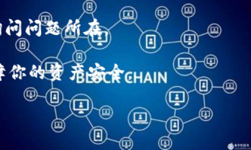 看起来你在提到的“tokenim”可能是一个特定平台、服务、或是应用程序的名称，但没有上下文，因此很难为你提供确切的信息。如果你能提供更多的背景，比如“tokenim”是什么类型的服务，发生了什么具体的问题，我将能够更好地帮助你。

此外，如果你是在提及数字货币、交易或加密货币相关的问题，并且发现一下你的钱包里没有资金，以下是一些可能的步骤，可以帮助你解决这个问题：

1. **检查地址**：确保你输入的钱包地址是正确的，有时候细微的差错就会导致资金发送错误。

2. **确认交易状态**：你可以查看你的转账记录，确认就算资金没有显示在钱包里，交易是否成功。有时候交易确认需要时间。

3. **联系支持团队**：如果你在某个特定平台（如交易所）使用tokenim，建议你联系他们的客服支持，询问问题所在。

4. **安全性考虑**：确保你的设备和网络没有被恶意软件感染，同时检查是否开启了双重身份验证，保障你的资产安全。

如果你愿意提供更多具体情况，我将更乐于针对你的问题给予详细解答或建议。