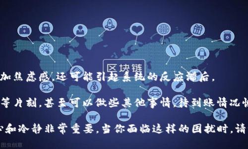 Tokenim到账资产不显示的原因及解决方法

在数字货币交易和资产管理的日益普及下，Tokenim作为一个新兴的平台，吸引了不少用户的关注和使用。然而，许多人在使用Tokenim进行资产转账时，发现到账的资产不显示。这种情况常常让人感到无措和困惑，甚至可能导致用户对平台的信任度下降。

那么，为什么会出现到账资产不显示的现象呢？接下来，我们将从多个角度分析可能的原因，并提供相应的解决方案，确保你能顺利进行资产管理。

Tokenim, 资产到账, 数字货币, 区块链/guanjianci

一、技术问题导致资产未显示

首先，技术问题是导致资产未显示的一个重要原因。有时，Tokenim平台的服务器可能暂时出现故障，导致用户的到账数据无法及时更新。这种情况通常不会持续太久，稍等片刻，页面刷新后，资产就会正常显示。

解决方法：
ul
    li尝试刷新页面，查看资产是否更新。/li
    li如果可能，登出账户后再重新登录Tokenim。/li
    li检查是否使用了正确的网络连接，建议切换到稳定的Wi-Fi网络。/li
/ul

二、区块链网络拥堵

在某些时候，区块链网络的拥堵也会导致资产转账延迟，尤其是在交易量高峰期。例如，Ethereum或Bitcoin网络在交易量激增时，处理速度可能会减缓，导致资产未能及时显示在你的账户中。这种情况并非Tokenim独有，而是普遍存在于所有基于区块链的资产转移中。

解决方法：
ul
    li访问相关区块链的区块浏览器（如Etherscan），确认转账状态。/li
    li考虑在网络拥堵期间调整转账的Gas费用或手续费，以加快确认速度。/li
/ul

三、输入错误导致资产无法显示

在进行资产转账时，用户如果输入错误的地址，或者使用了不兼容的钱包格式，资产可能会转入错误的位置，从而看起来像是“丢失”了。这是相对常见的错误，尤其是对于新手用户来说，有时候在复制和粘贴地址时，会错位字符或误操作。

解决方法：
ul
    li务必核对转账地址，确保无误。/li
    li如果发现错误，考虑从发送方钱包查询是否能查到该笔交易的信息。/li
    li在转账前可以进行小额测试，确保一切正常。/li
/ul

四、安全问题导致资产未能显示

安全性也是我们必须考虑的一方面。如果你的账户曾经受到过攻击，或者你的私钥、助记词被盗，黑客可能会转走你的资金。这会让你看到账户中的资产减少，而且这些资产在其他地址中显示。

解决方法：
ul
    li定期更改密码，开启双重验证。/li
    li注意消息来源，避免点击可疑链接。/li
    li如果发现异常活动，立即联系Tokenim客服。/li
/ul

五、Tokenim平台的系统维护

有时候，平台会由于系统升级或者维护而暂停服务，导致到账记录无法及时更新。这种情况通常会在Tokenim的官网或社交媒体上提前通知用户。

解决方法：
ul
    li关注Tokenim的官方公告，了解是否在进行系统维护。/li
    li如有疑问，主动联系平台客服获取最新进展。/li
/ul

相关问题解答

问题一：如何联系Tokenim客服以解决资产未显示问题？

真心觉得和技术支持团队的沟通是一个解决问题的关键。如果你在Tokenim上遇到任何问题，可以通过以下方式联系客户支持：

ul
    li访问Tokenim官方网站，查找联系支持的链接。/li
    li查看他们的常见问题解答（FAQ）部分，许多常见的问题都会有详细解答。/li
    li在工作时间内拨打客服热线，获得即时帮助。/li
    li通过社交媒体（如Twitter、Telegram等）寻找官方账号，进行在线咨询。/li
/ul

在联系时，请详细描述你的问题，包括转账的时间、金额、交易ID等信息，以便客服快速定位问题。

问题二：我是否应该频繁查询到账状态？

一般来说，偶尔查询到账状态是良好的习惯，但如果频繁刷新，那就有点过了。过于紧张和频繁的查询，不仅会增加焦虑感，还可能引起系统的反应滞后。

有点遗憾的是，许多人在遇到资产未显示问题时，常常会陷入一种焦虑的情绪中。我们建议，可以先静下心来，稍等片刻，甚至可以做些其他事情，待到账情况恢复正常后再查看。

总之，了解以上因素后，能够帮助你更好地应对Tokenim到账资产不显示的问题。在数字资产的管理中，保持耐心和冷静非常重要。当你面临这样的困扰时，请记得，上述小贴士能为你提供实用的指导，帮助你顺利完成资产管理，实现更好的投资价值。