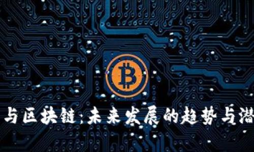 比特币与区块链：未来发展的趋势与潜力分析