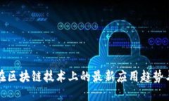 瑞幸咖啡在区块链技术上的最新应用趋势与未来